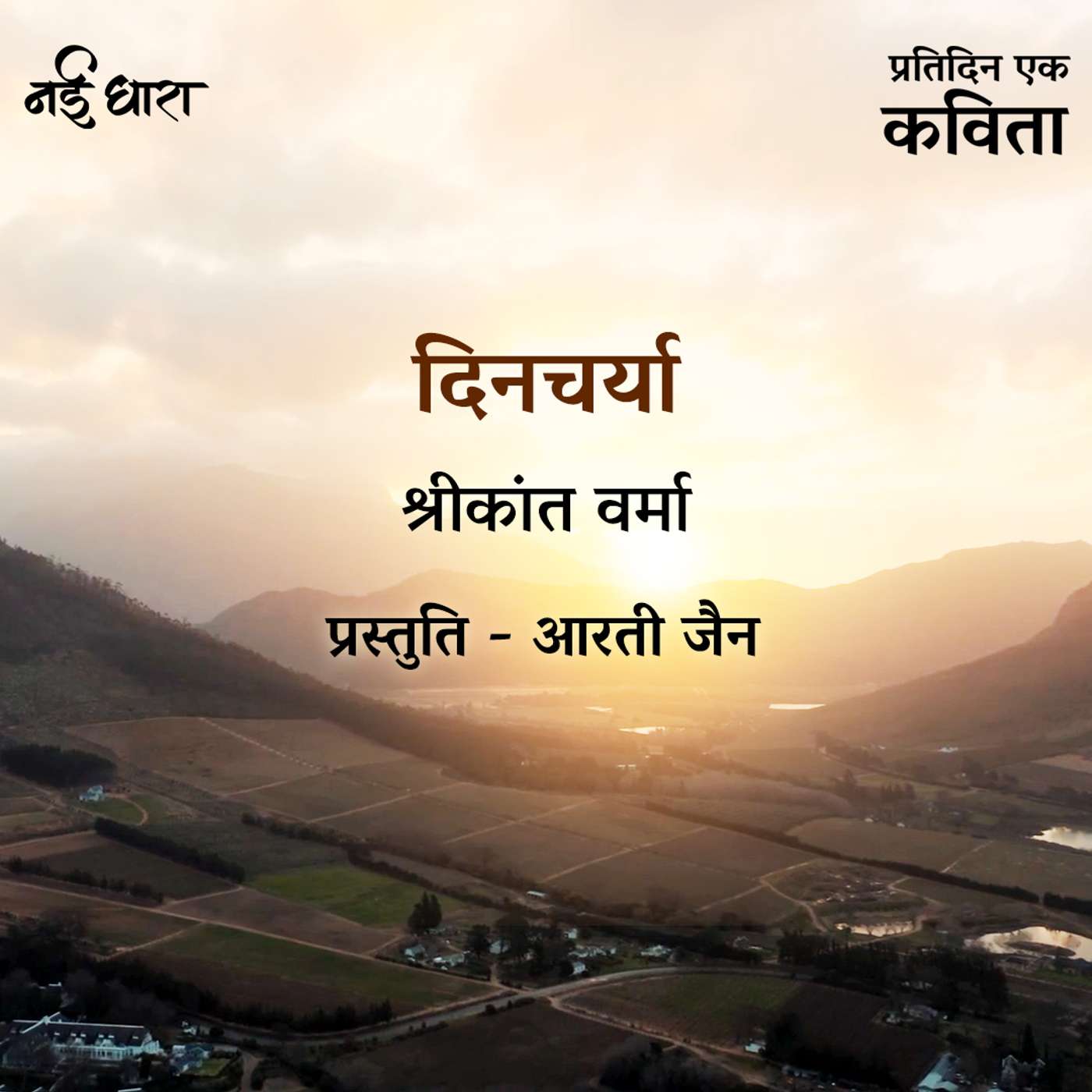 Dincharya | Shrikant Varma