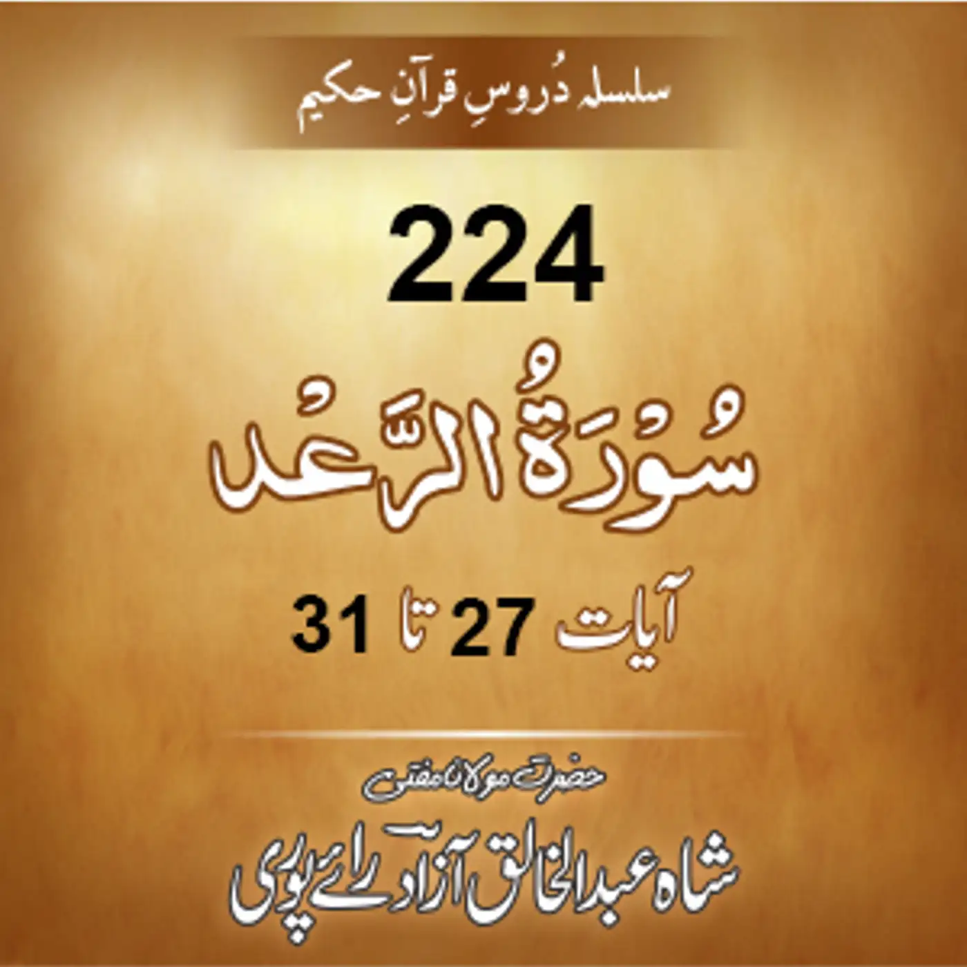 224 Ar-r'ad 27-31