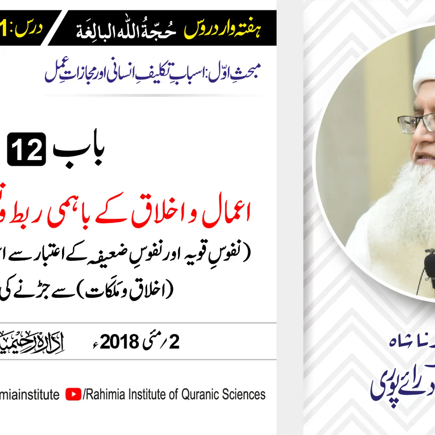 حُجّةُ اللّٰه البالِغة :21 / اعمال و اخلاق کے باہمی ربط و.../ مفتی عبدالخالق آزاد رائے  پوری
