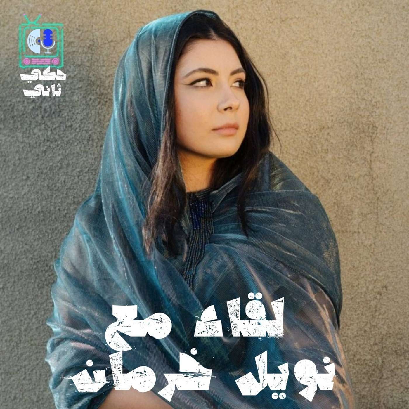 لقاء مع نويل خرمان episode artwork