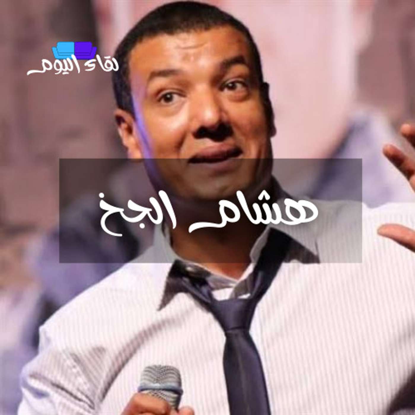 مقابلة مع الشاعر هشام الجخ - قصيدة ماصلتش العشا