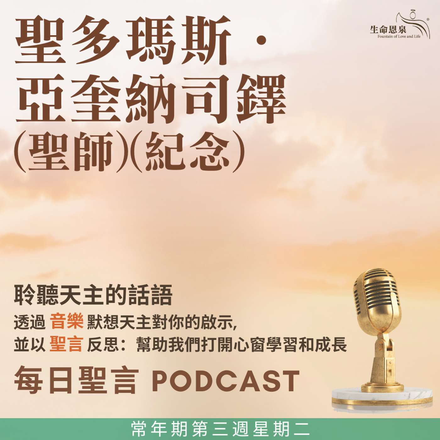 二零二五年一月二十八日 - 常年期第三週星期二 聖多瑪斯．亞奎納司鐸（聖師）（紀念） episode artwork