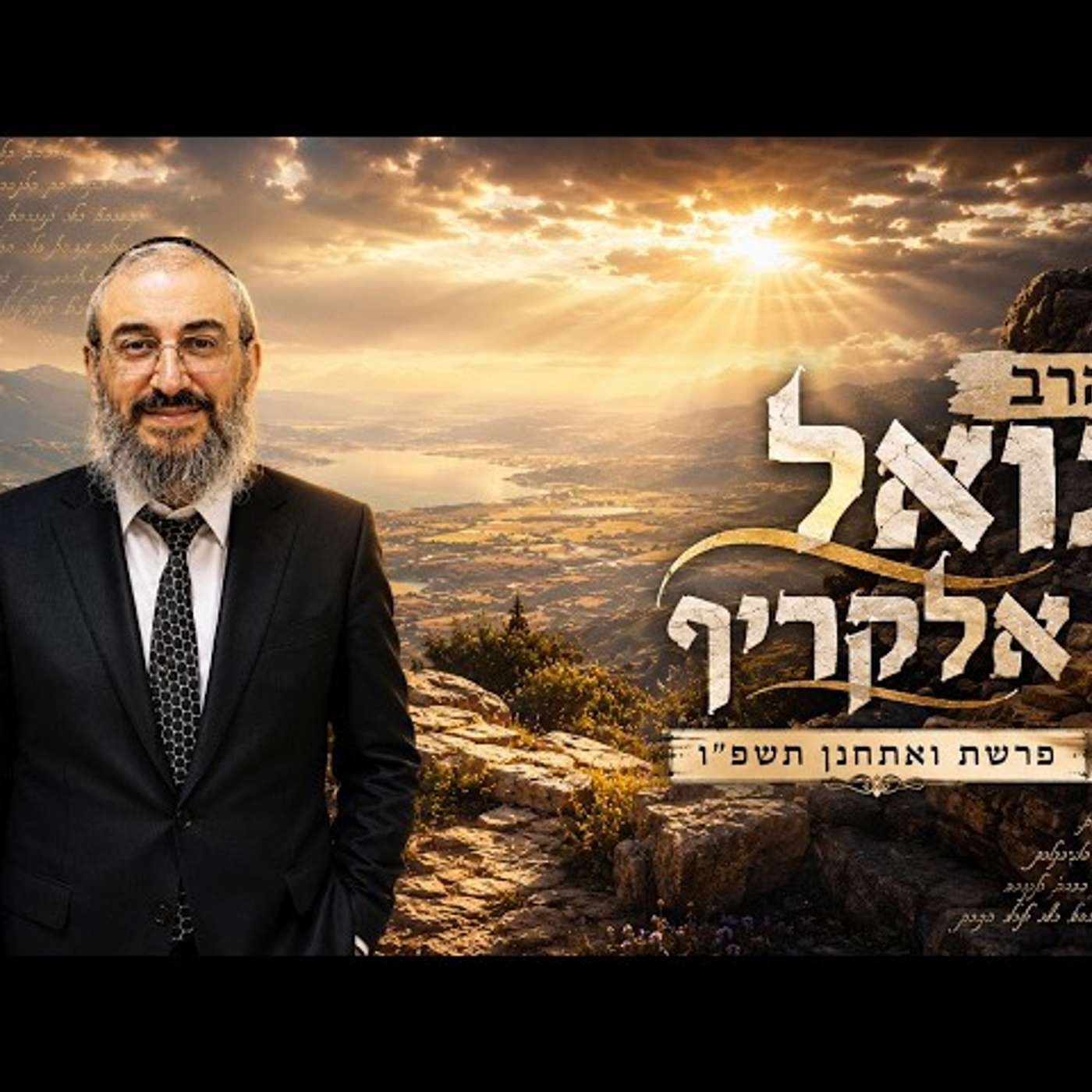 הרב גואל אלקריף | פרשת ואתחנן תשפ"ו (2026) | עלונימייל