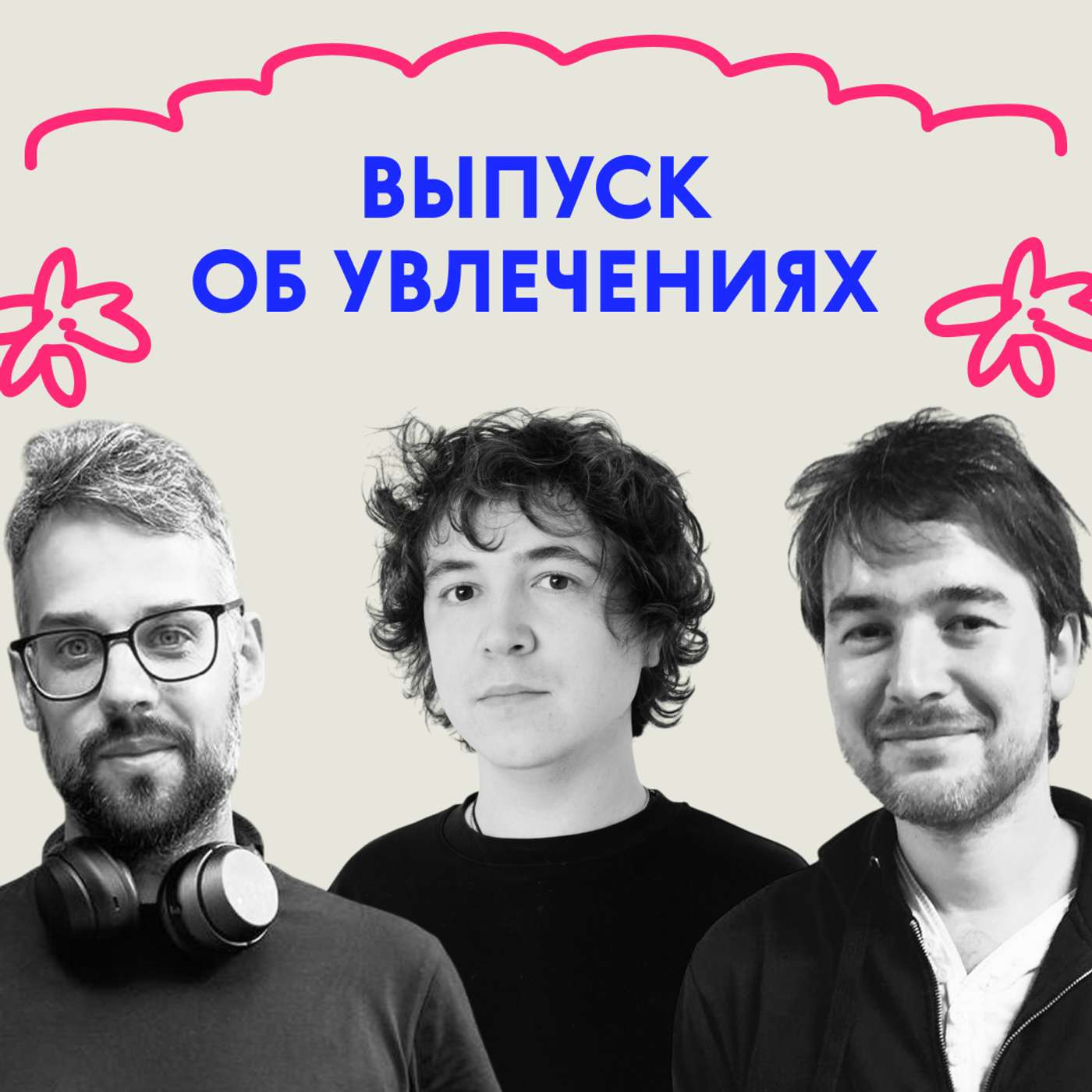 «Краш есть у нас дома». Выпуск об увлечениях podcast
