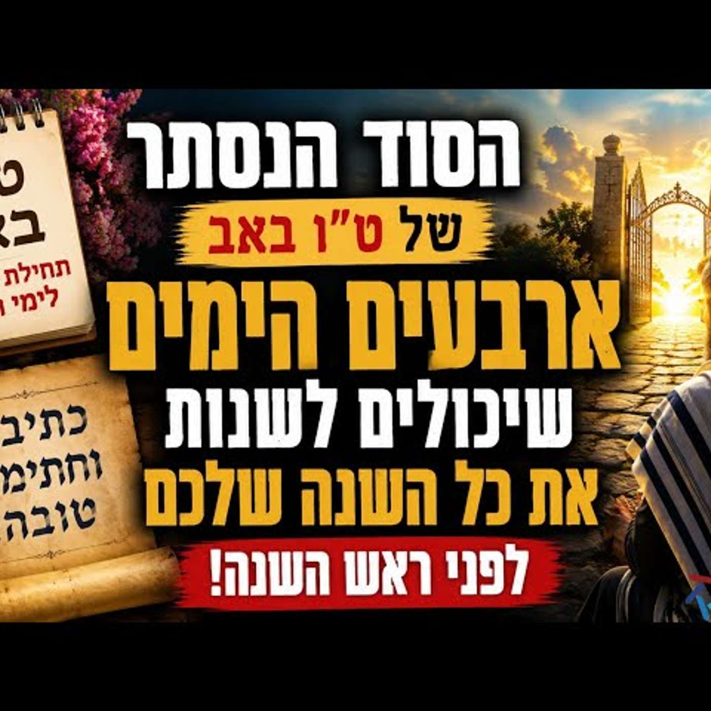 הסוד הנסתר של ט"ו באב: ארבעים הימים שיכולים לשנות את כל השנה שלכם לפני ראש השנה! כתיבה וחתימה טובה!! episode artwork