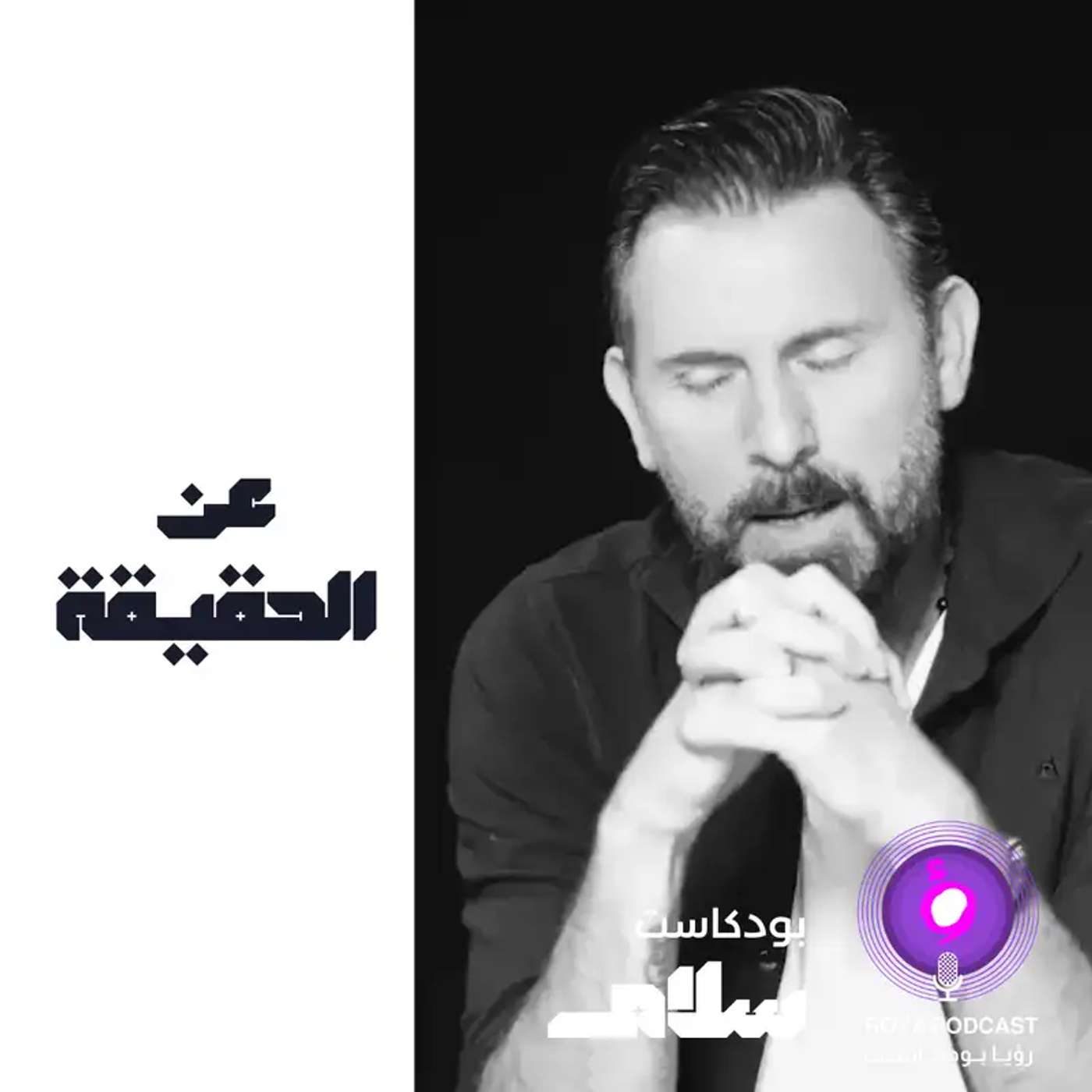 عن الحقيقة ( إعادة ) episode artwork