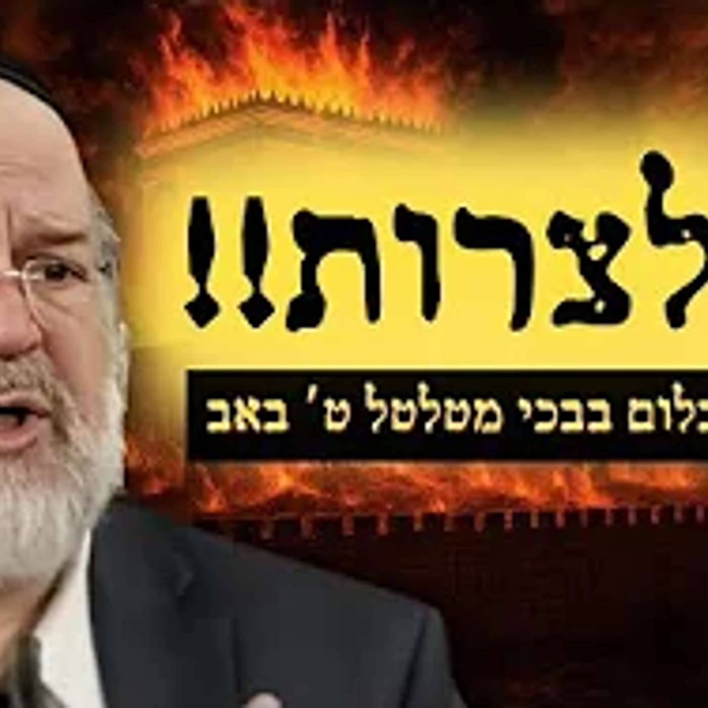 הרב רוזנבלום בבכי קורע לב על הצרות של עם ישראל והחטופים !! עין לא תישאר יבשה !!