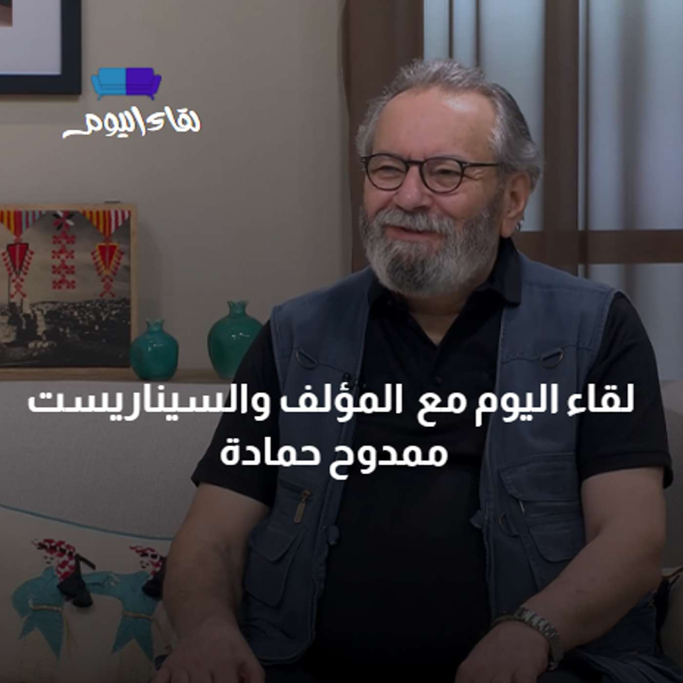 لقاء اليوم مع المؤلف السوري د. ممدوح حمادة... صانع الحكايات