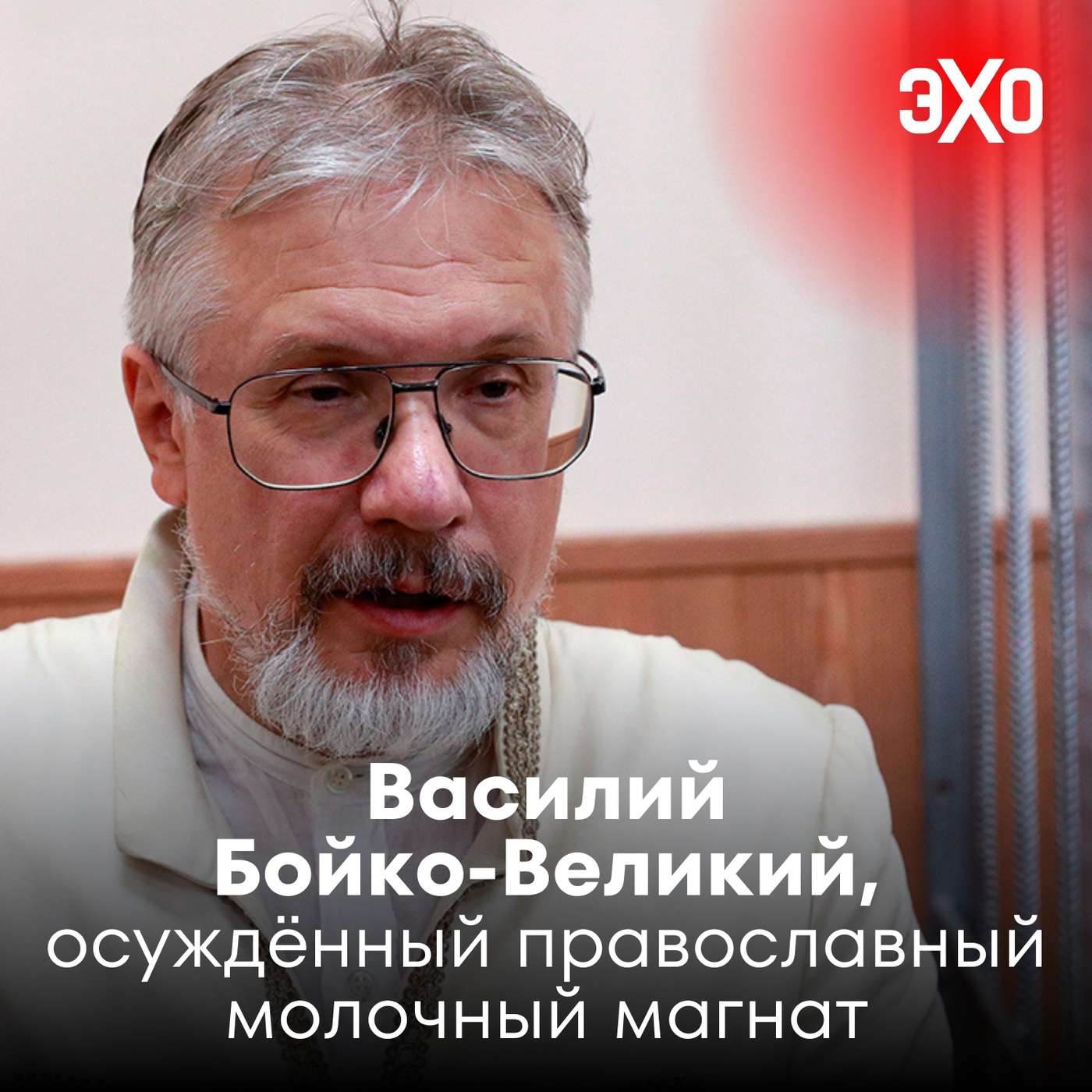 Василий Бойко-Великий — дважды осуждённый православный молочный магнат podcast