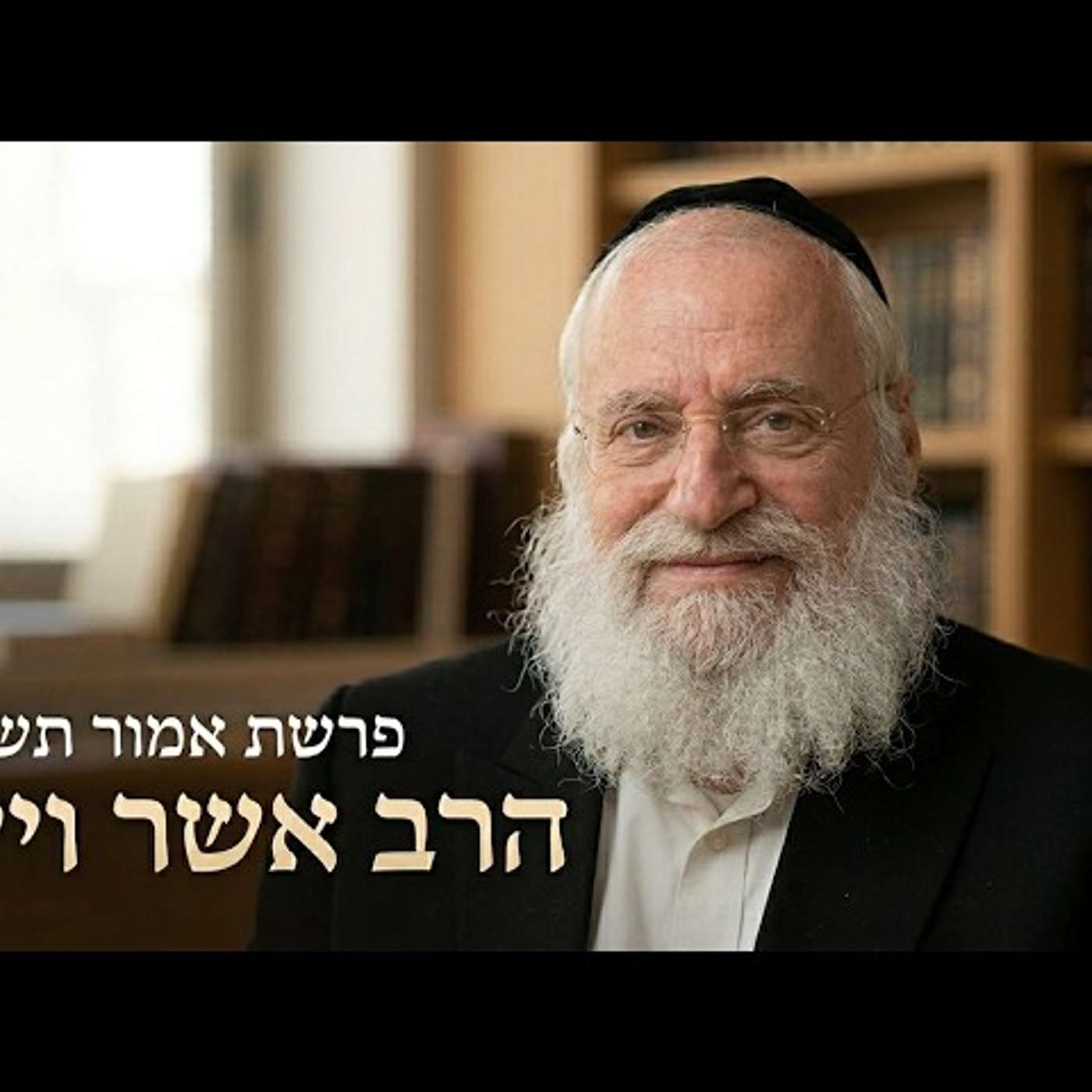 הרב אשר וייס | פרשת אמור תשפ"ו (2026) | עלונימייל episode artwork