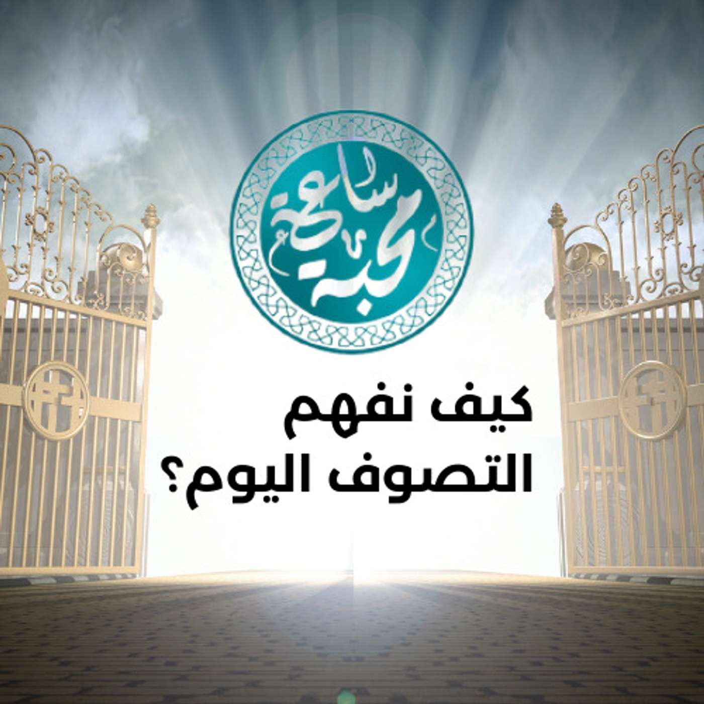 كيف نفهم التصوف اليوم؟ episode artwork