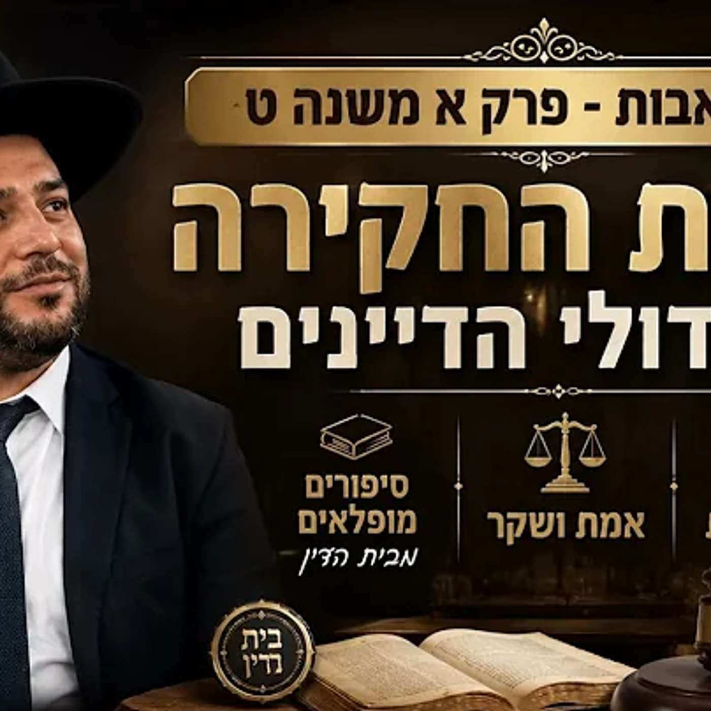 פרקי אבות -פרק א משנה ט -סודות החקירה של גדולי הדיינים / פיקחות /אמת ושקר /סיפורים מופלאים מבית הדין episode artwork