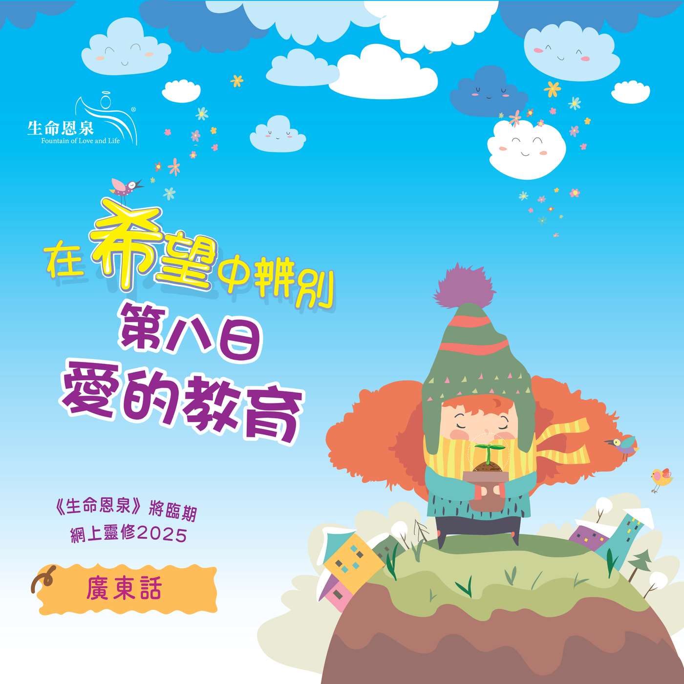 「在希望中辨別」第八日——愛的教育