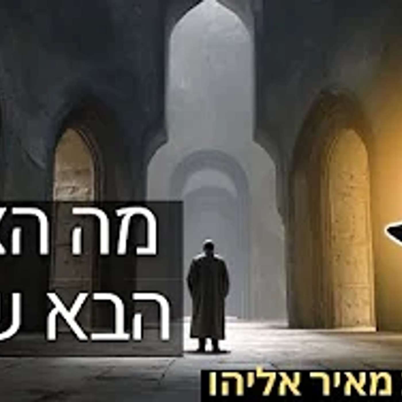 הרב מאיר אליהו | מה הצעד הבא שלך? | משכן יהודה - ה'תשפ"ו