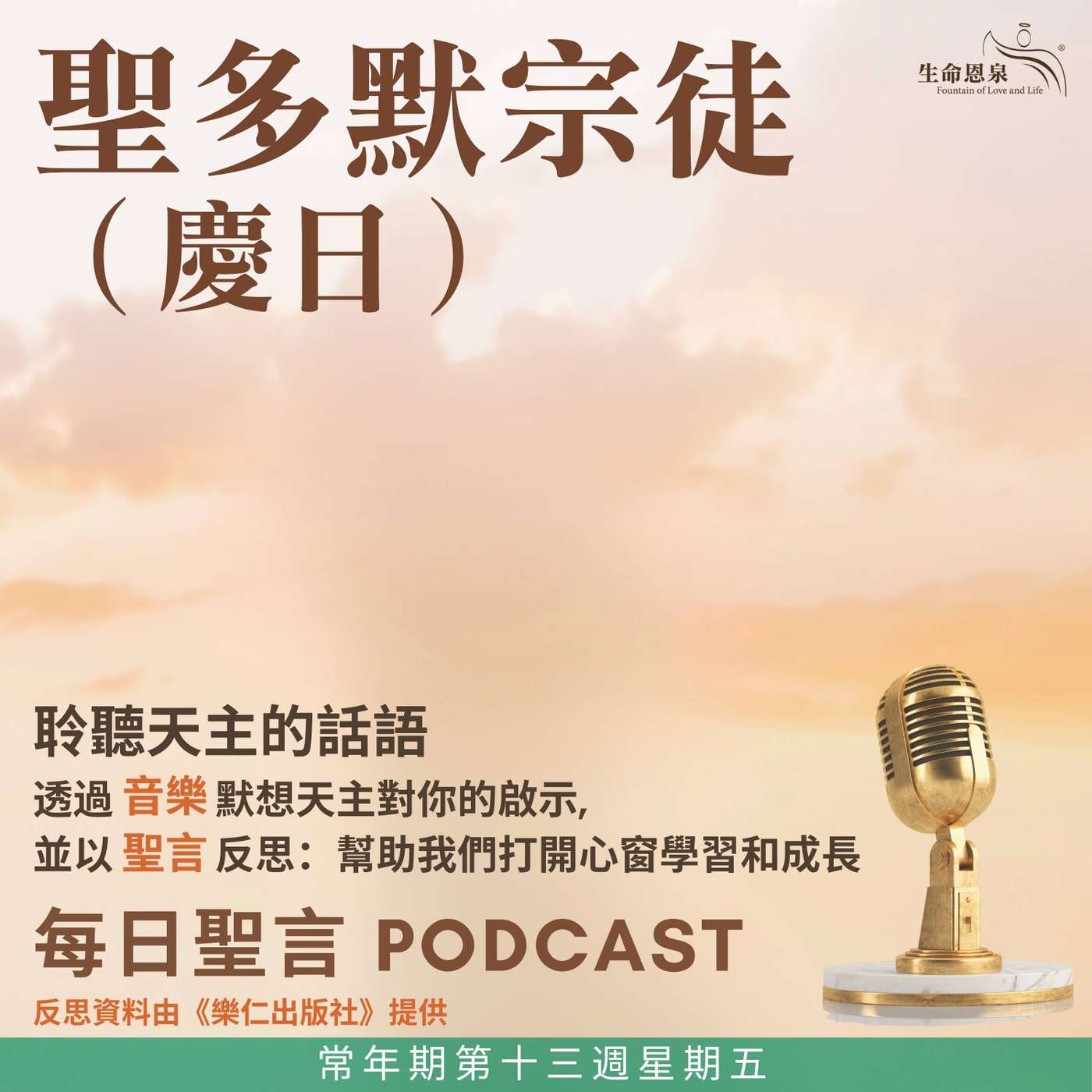 二零二六年七月三日 – 常年期第十三周星期五 聖多默宗徒（慶日） episode artwork