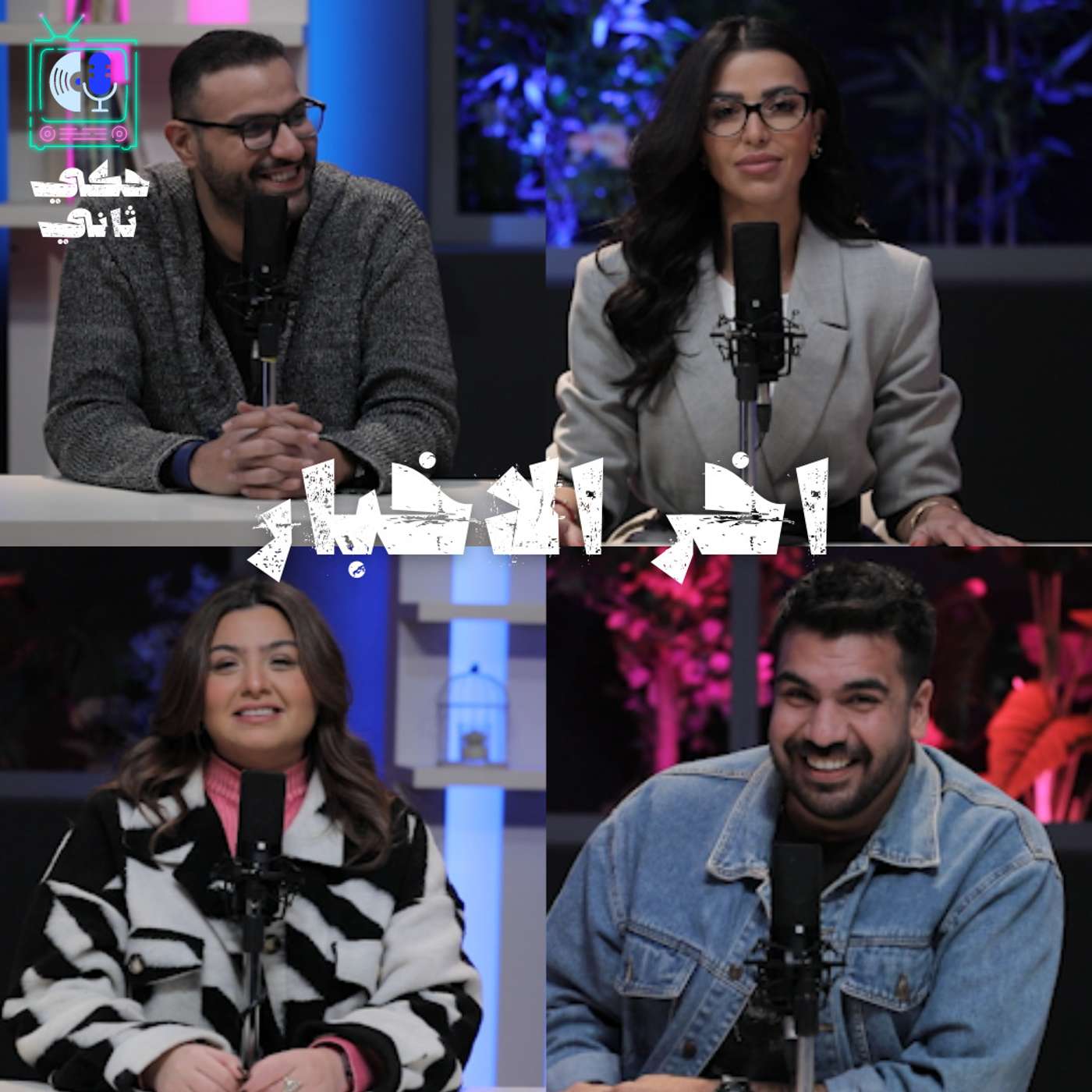 مختصر الحكي episode artwork