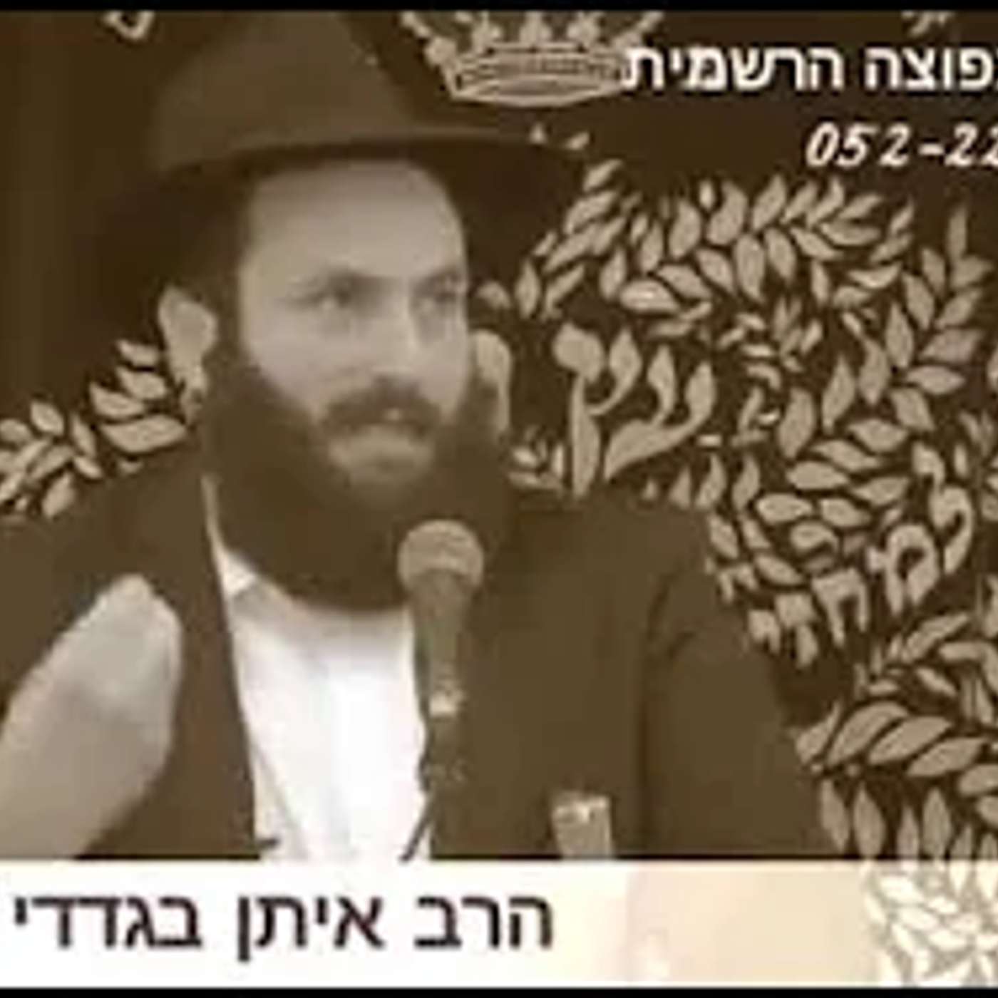 הרב איתן בגדדי הכנה ליום הדין episode artwork