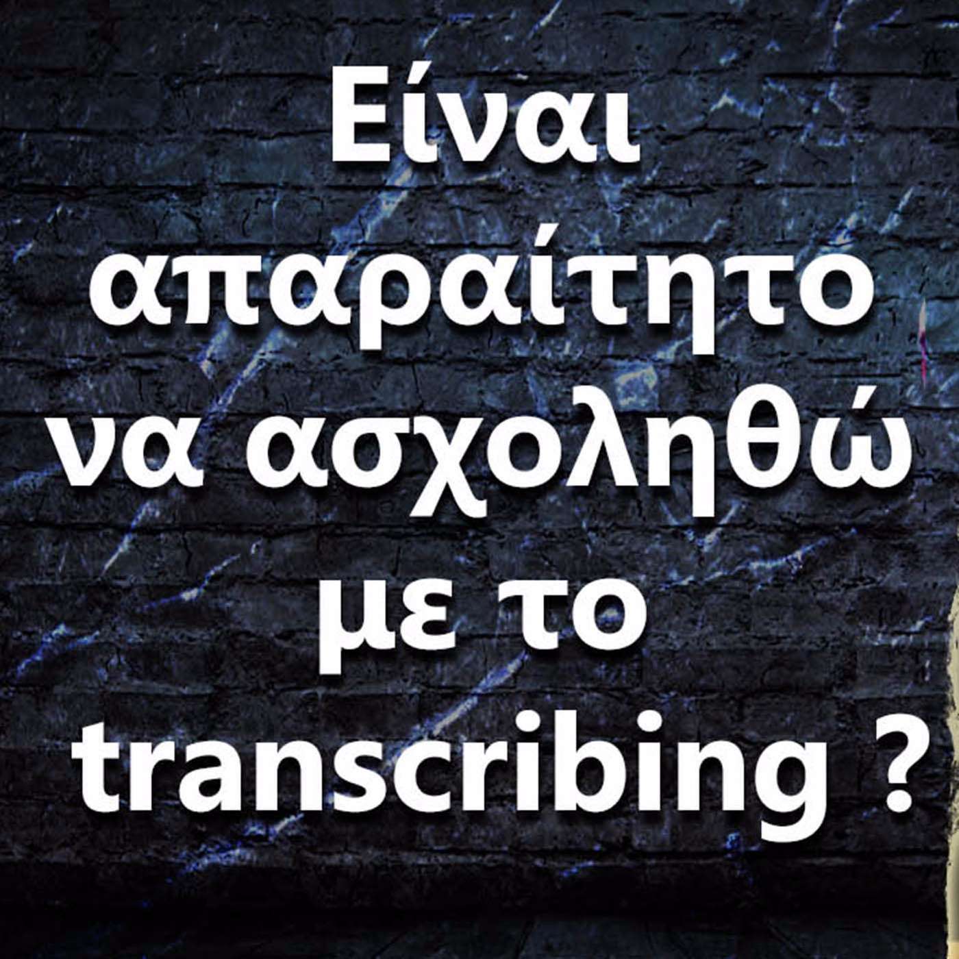 036 Είναι απαραίτητο να ασχοληθώ με το transcribing (μεταγραφή)? episode artwork