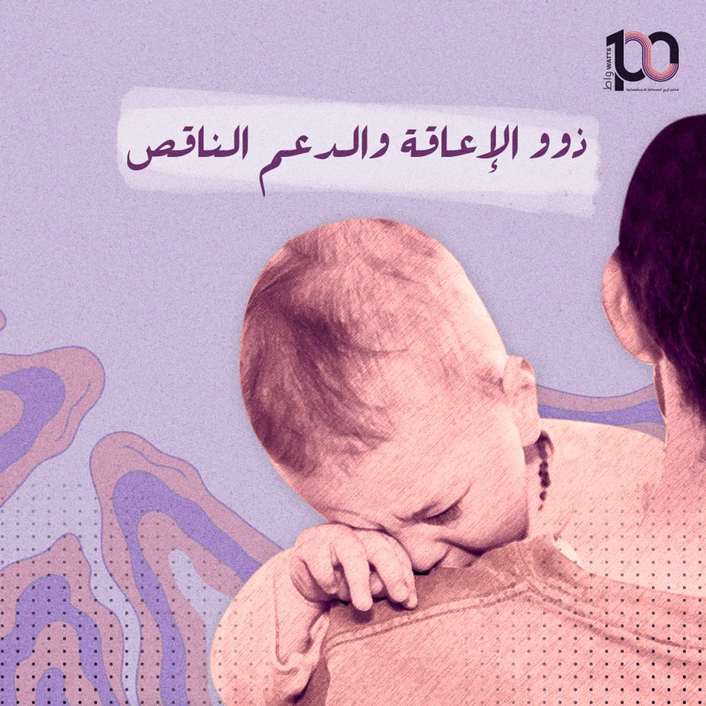 ذوو الإعاقة والدعم الناقص episode artwork