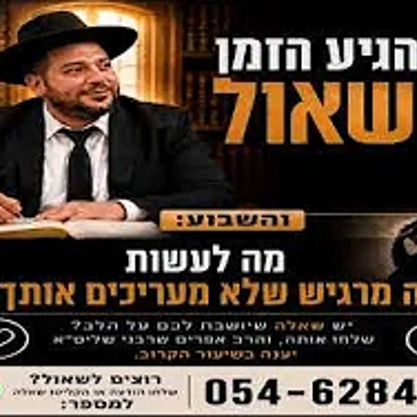 הגיע הזמן לשאול- מה לעשות כשאתה מרגיש שלא מעריכים אותך?- הרב אפרים שרבני episode artwork