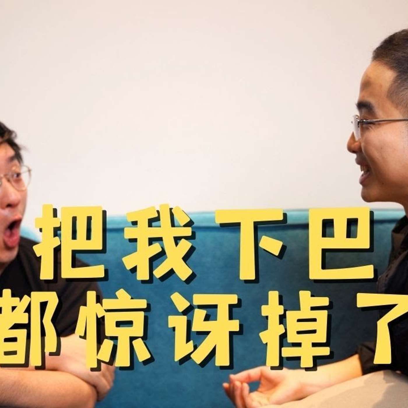 EP92_如何用面试和工作提升人生价值？｜课代表network秘籍大揭秘