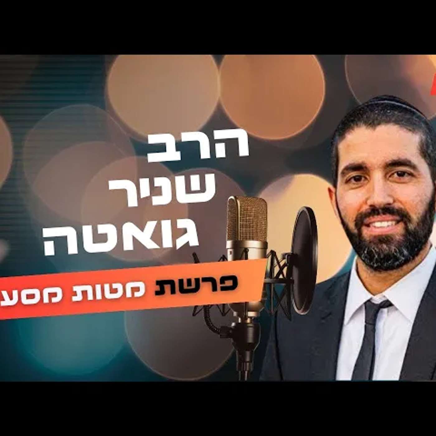 הרב שניר גואטה • פרשת מטות מסעי תשפ''ה | עלונימייל