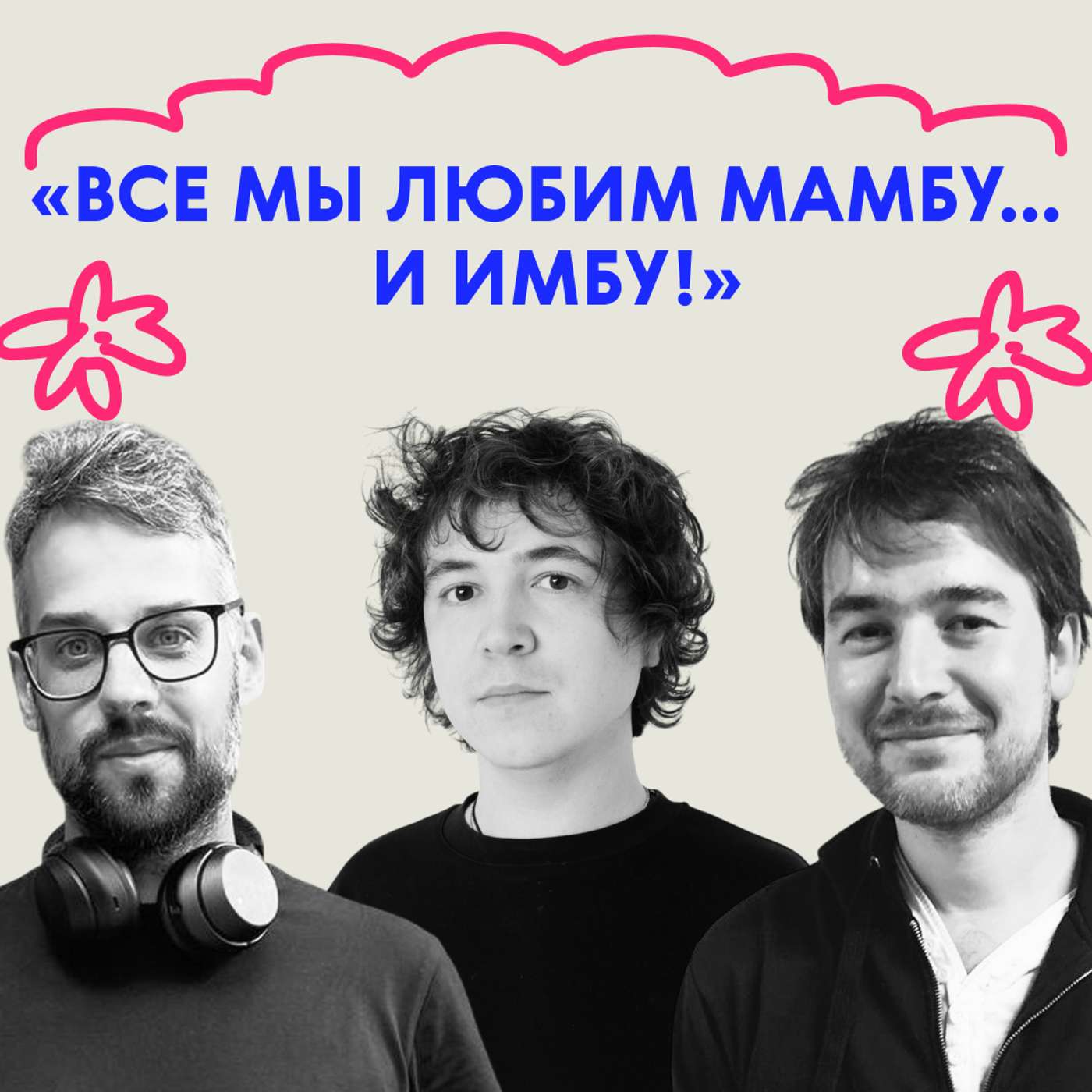 «Все мы любим мамбу… и имбу!» Выпуск про телевизор
