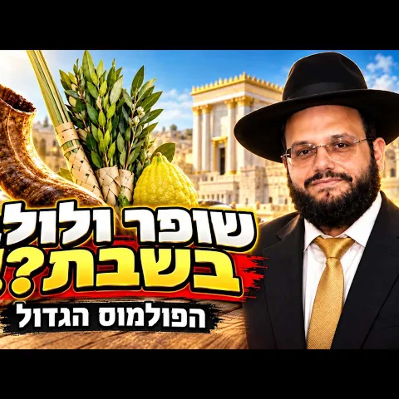 שופר ולולב בשבת? | הפולמוס ההלכתי שמסעיר את עולם התורה | הרה"ג אברהם מימון שליט"א episode artwork