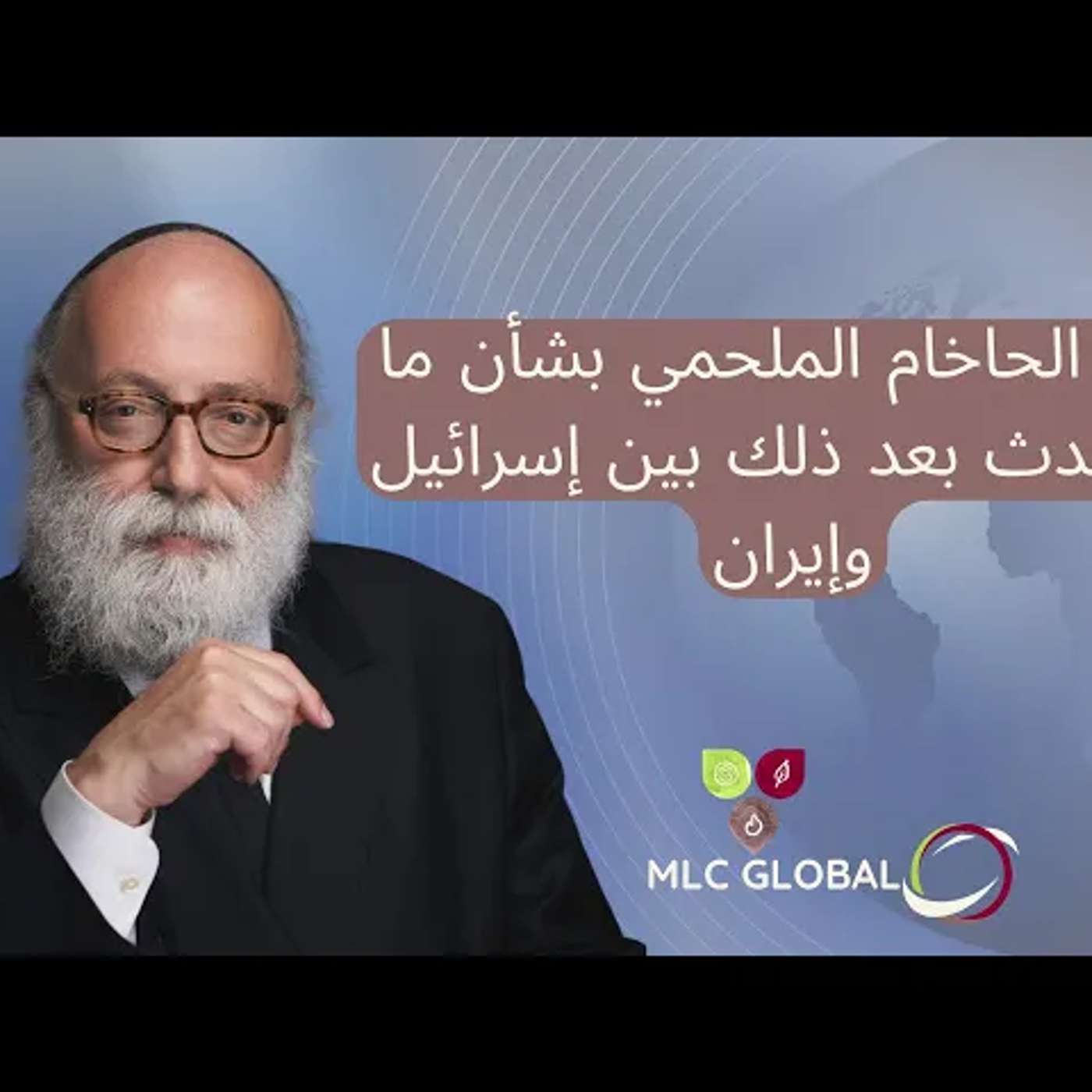 تنبؤ الحاخام الملحمي بشأن ما سيحدث بعد ذلك بين إسرائيل وإيران episode artwork