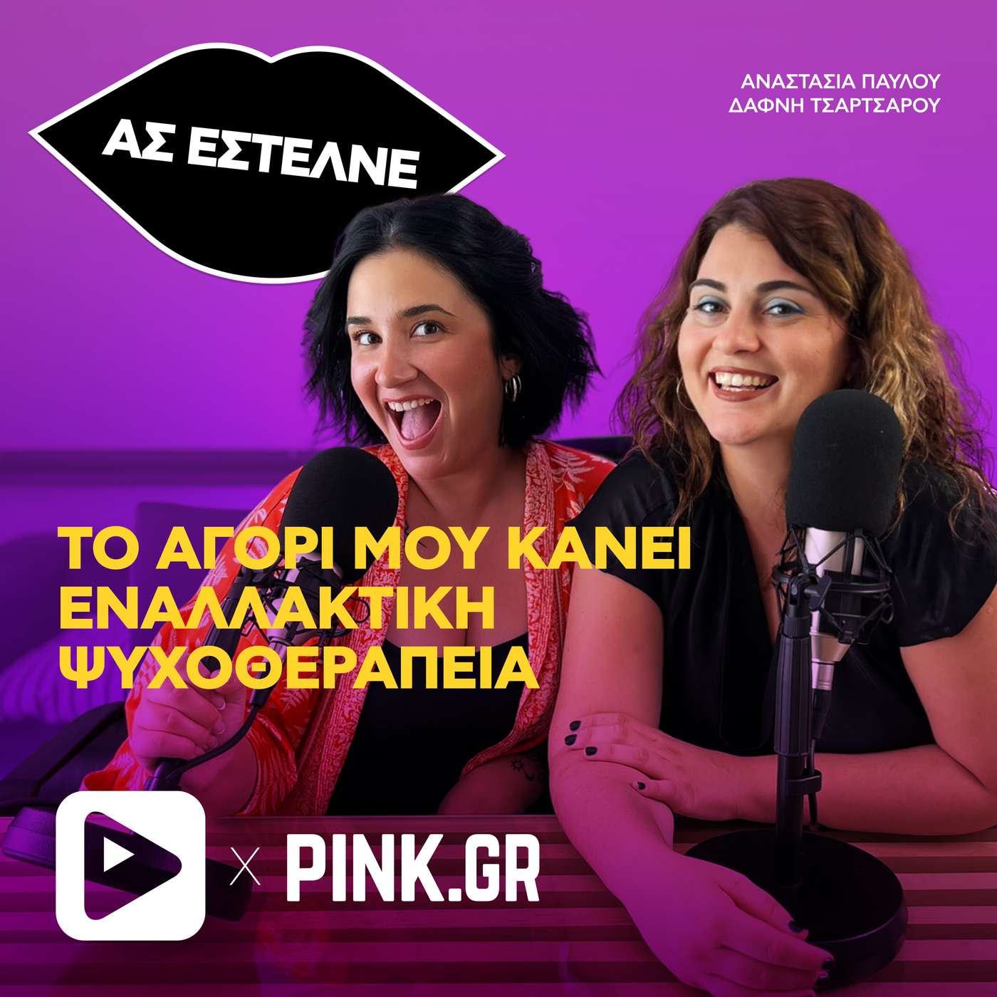 «Το αγόρι μου κάνει εναλλακτική ψυχοθεραπεία»