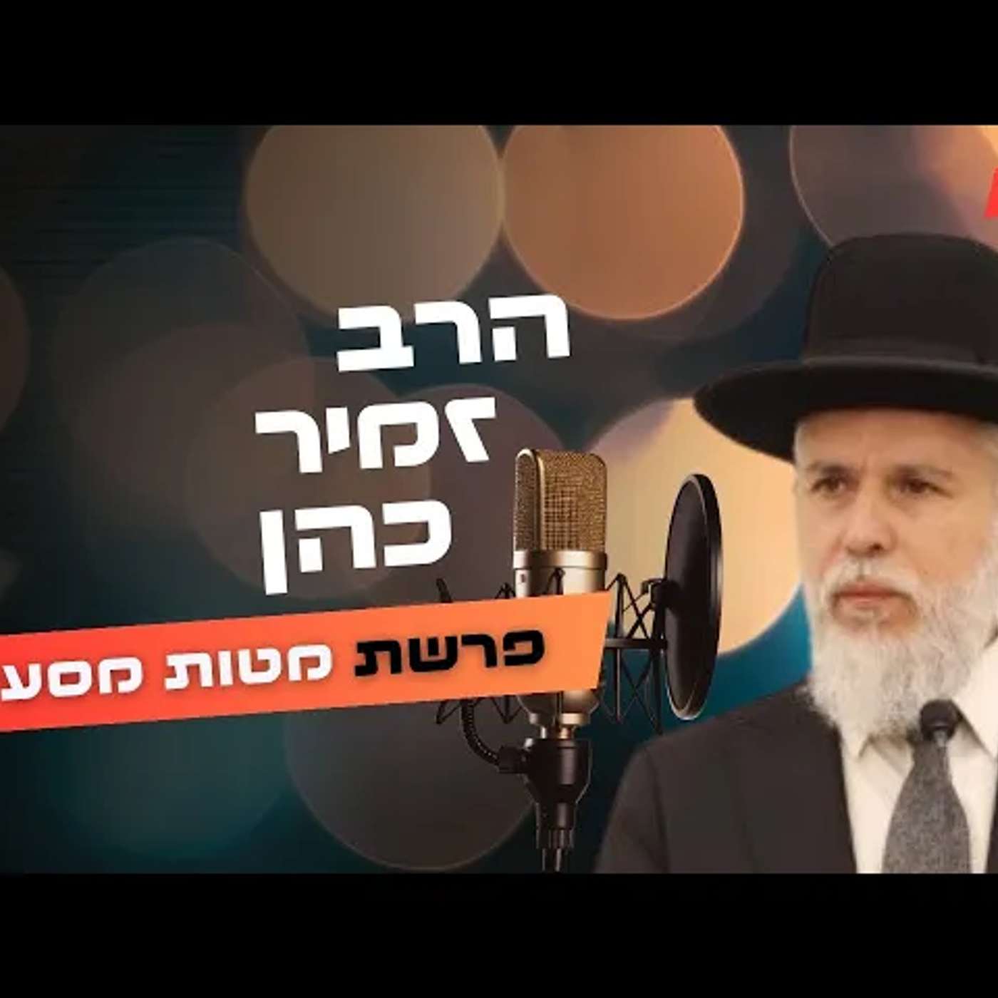 הרב זמיר כהן • פרשת מטות מסעי תשפ''ה | עלונימייל