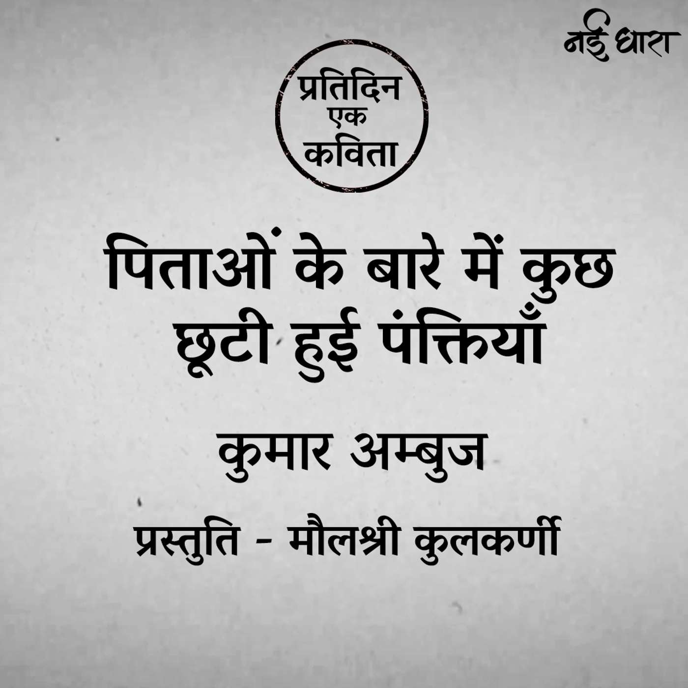 Pitaon Ke Baar Mein Kuch Chooti Hui Panktiyan | Kumar Ambuj