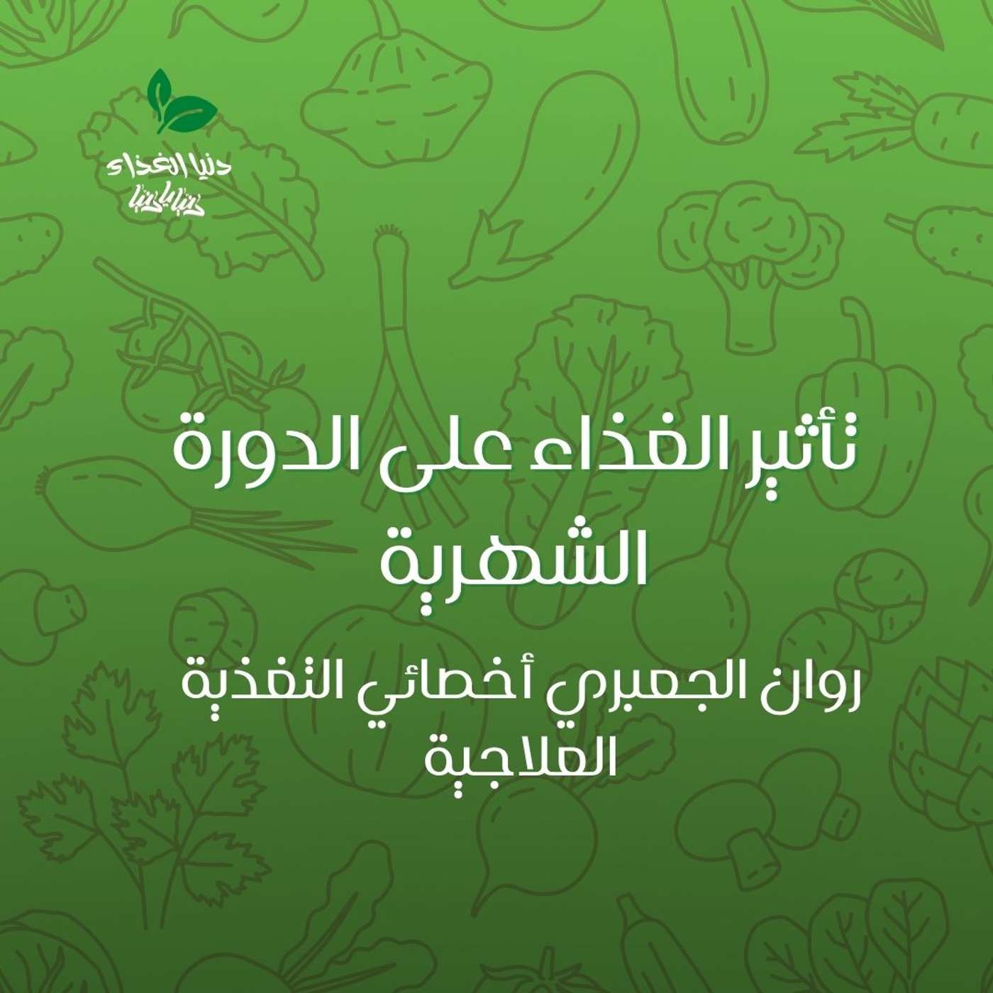 تأثير الغذاء على الدورة الشهرية تأثير الغذاء على الدورة الشهرية