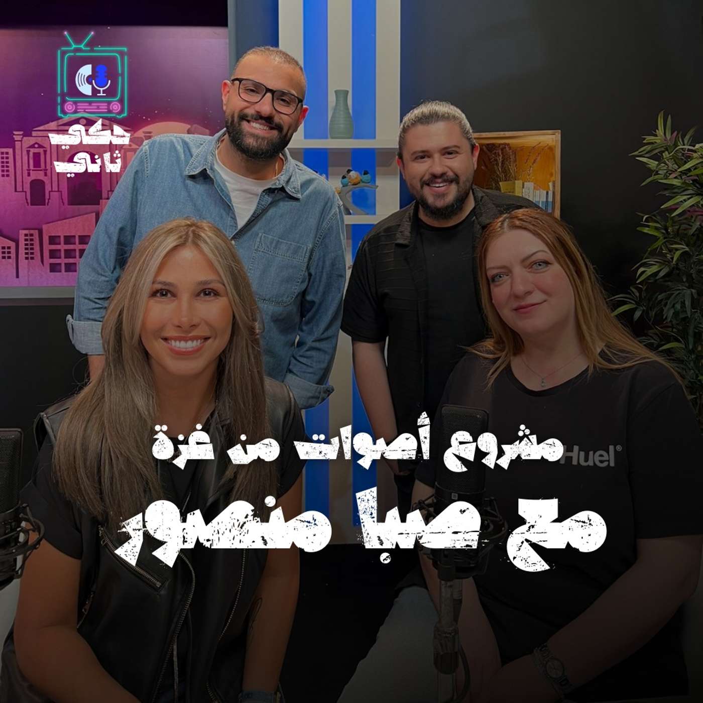 مشروع أصوات من غزة مع صبا منصور