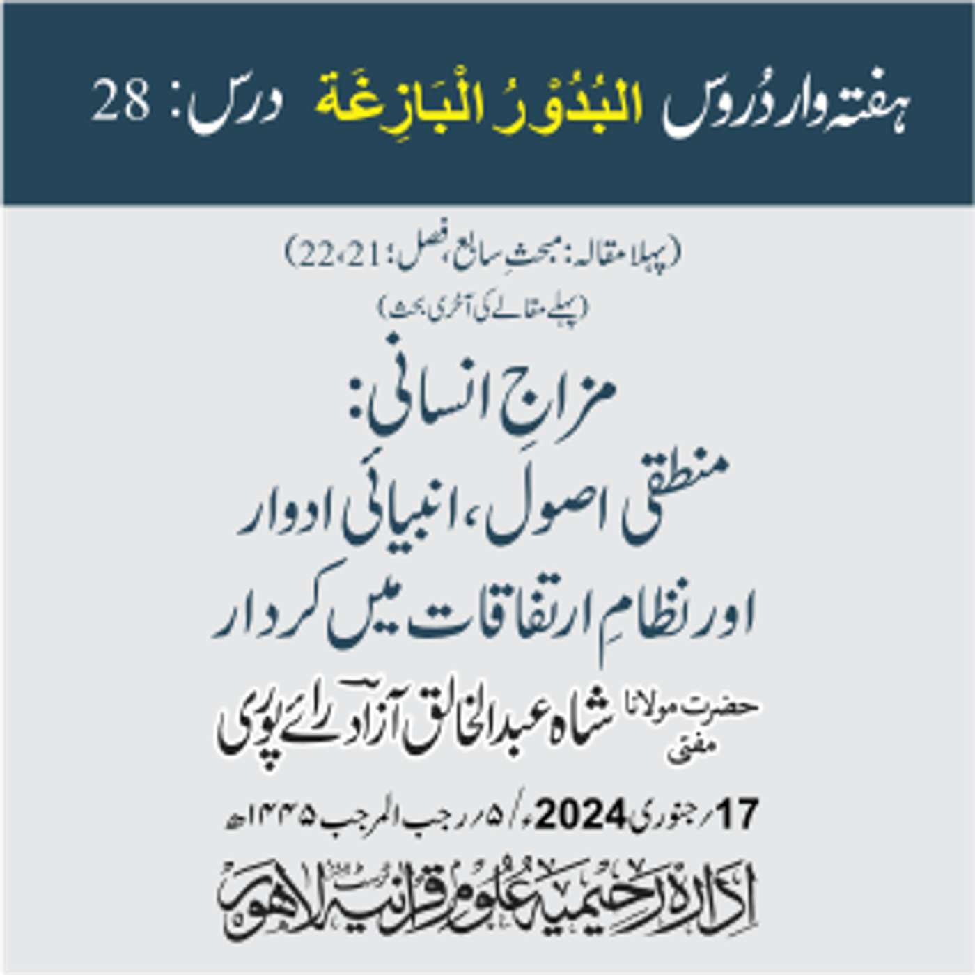 البدور البازغہ | 28 | مزاجِ انسانی: منطقی اصول، انبیائی ادوار اور نظامِ ارتفاقات میں کردار episode artwork