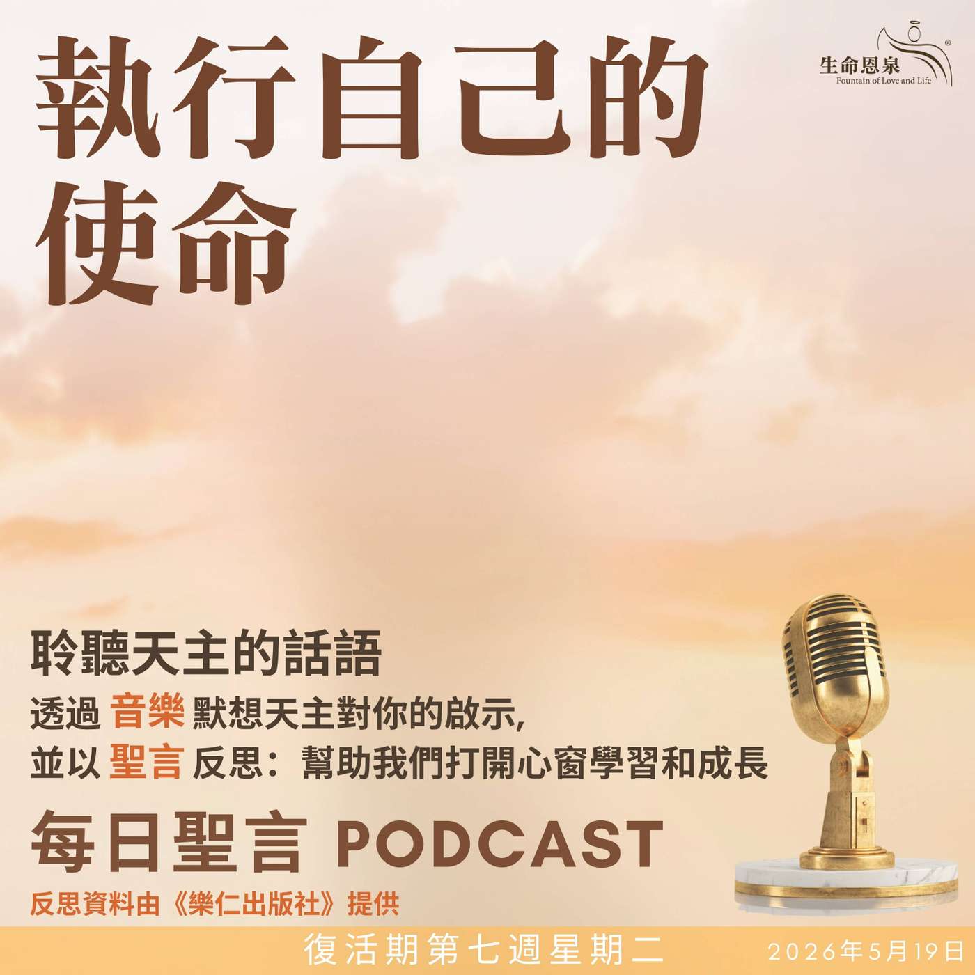 二零二六年五月十九日 - 執行自己的使命 -	復活期第七周星期二 episode artwork