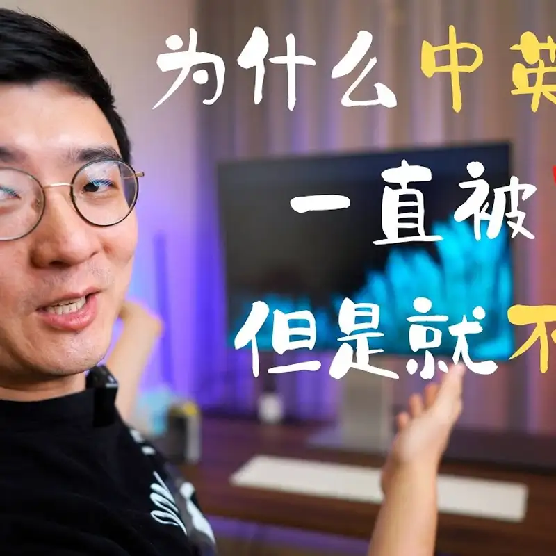 E75. 头铁up主，中英夹杂还有理了？