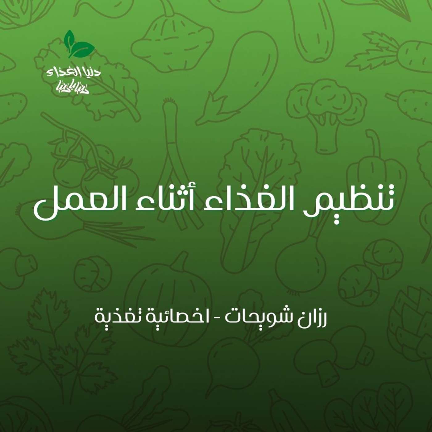 تنظيم الغذاء أثناء العمل