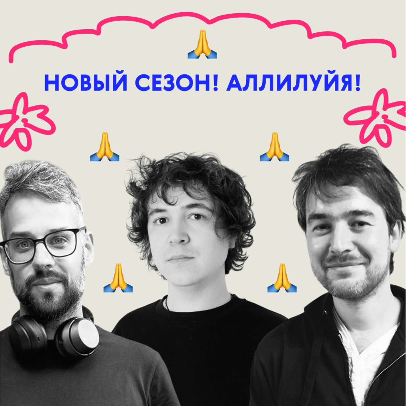 Новый сезон! Аллилуйя!