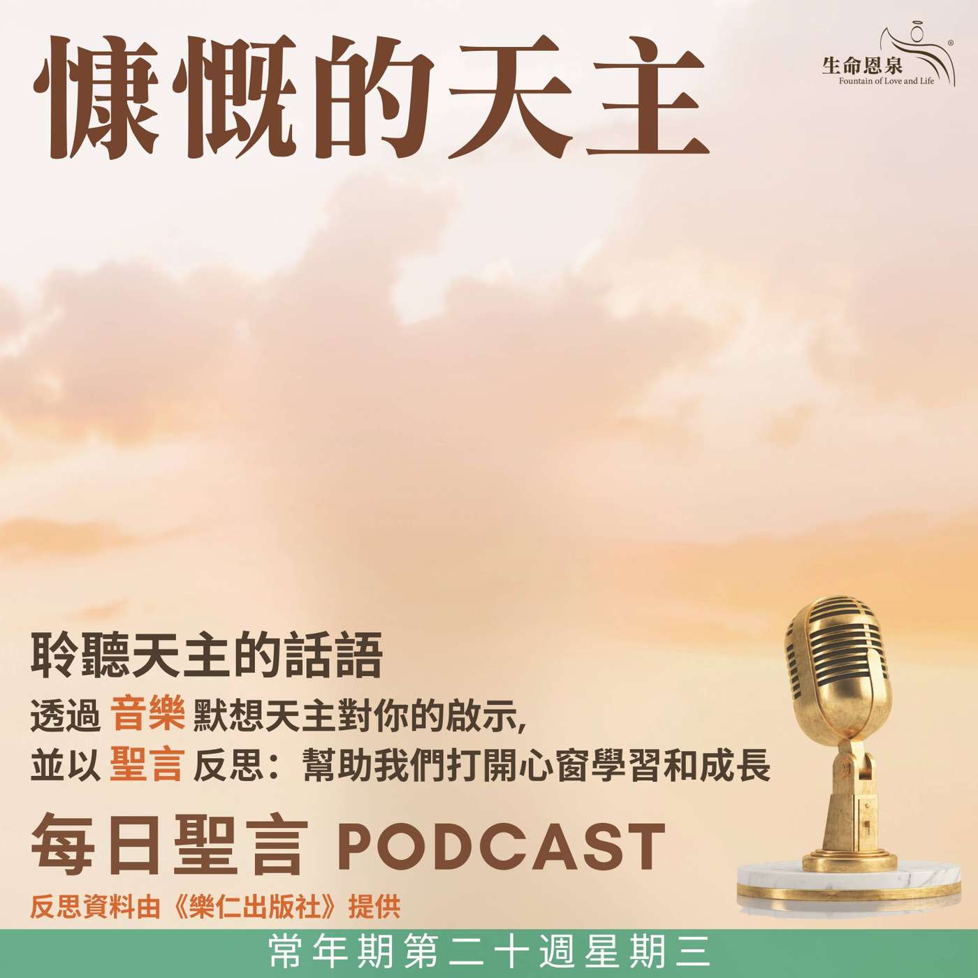 二零二五年八月二十日 - 慷慨的天主 - 常年期第二十周星期三 聖伯爾納鐸院長（聖師）（紀念） episode artwork