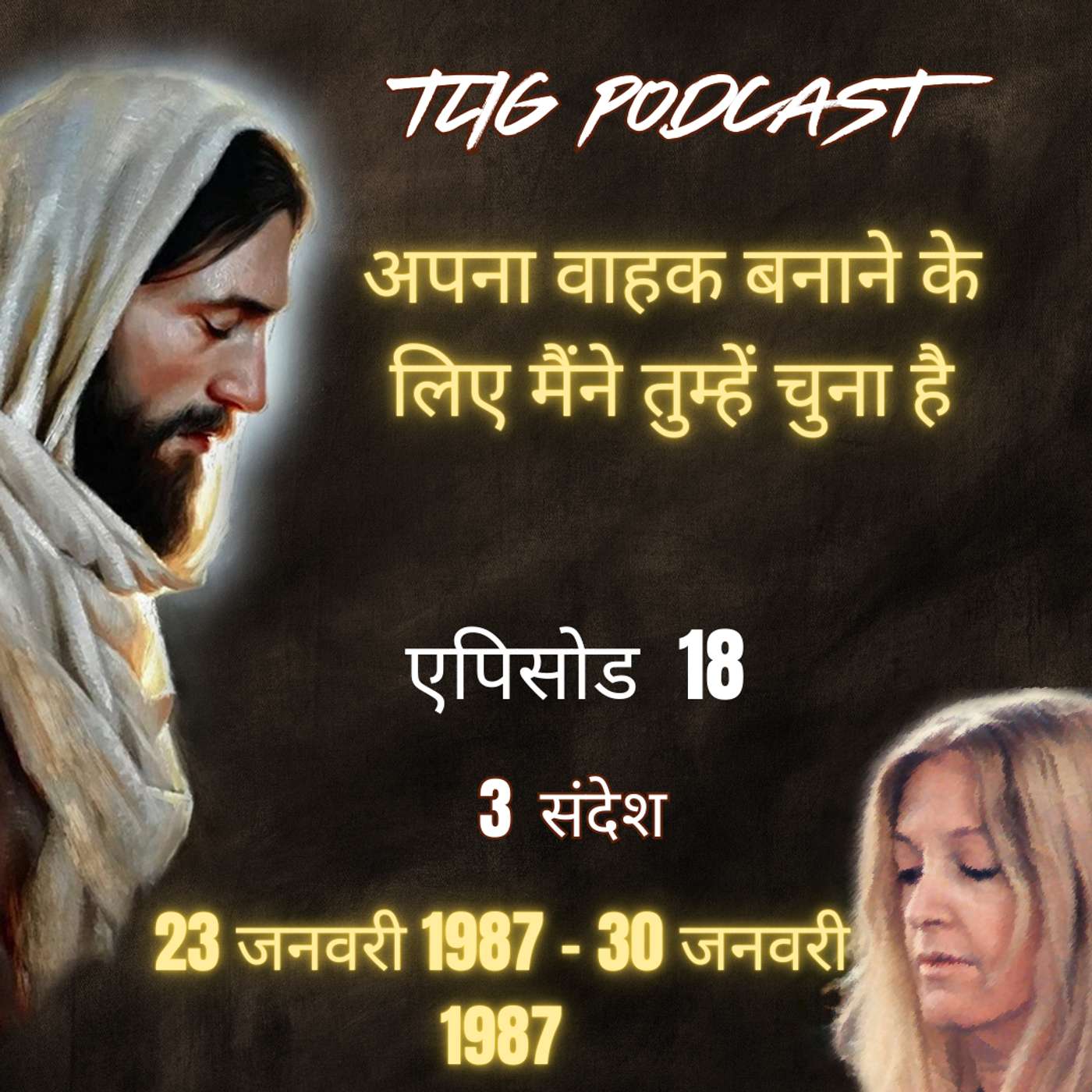 एपिसोड 18: अपना वाहक बनाने के लिए मैंने तुम्हें चुना है - ईश्वर में सच्चा जीवन episode artwork