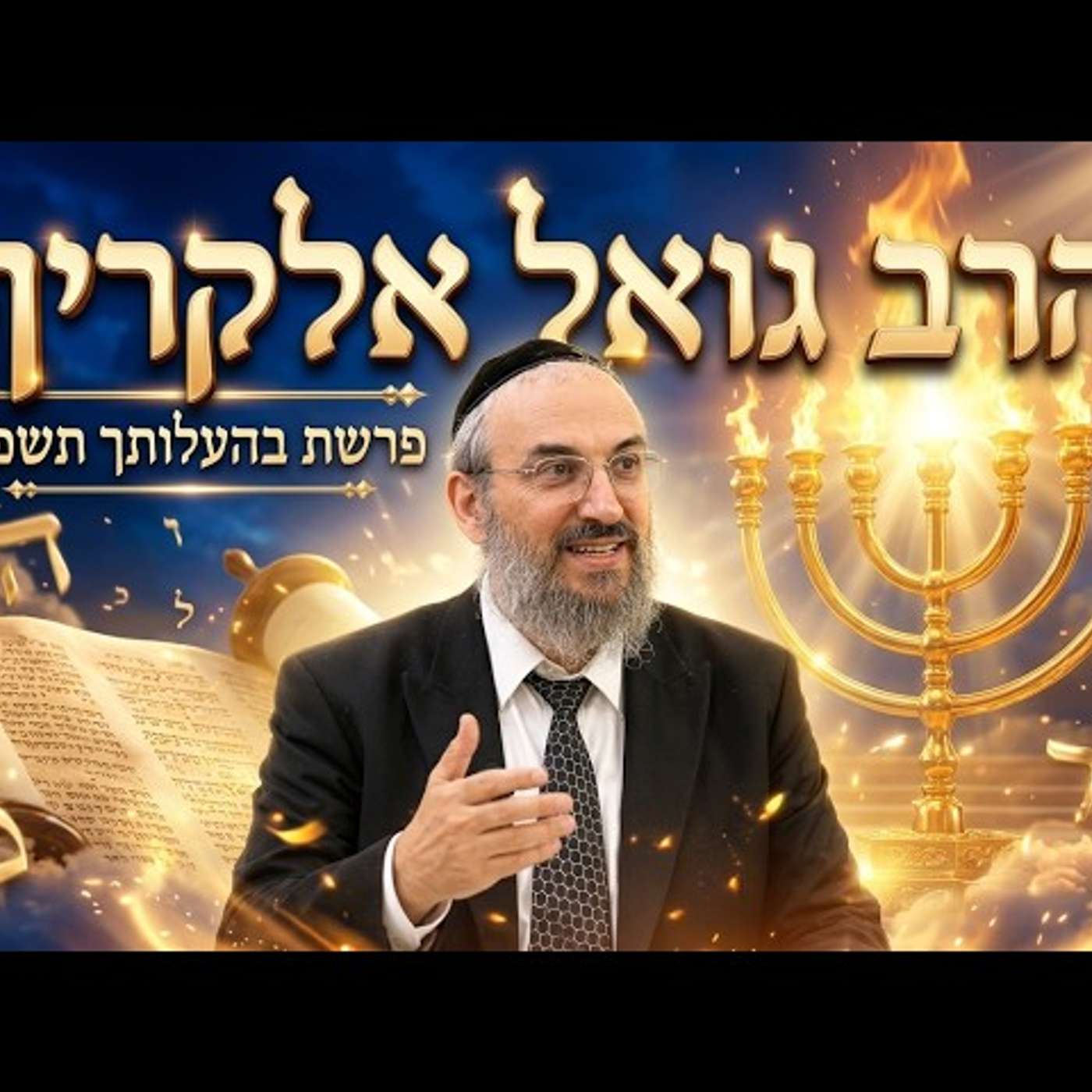 הרב גואל אלקריף | פרשת בהעלותך תשפ"ו (2026) | עלונימייל