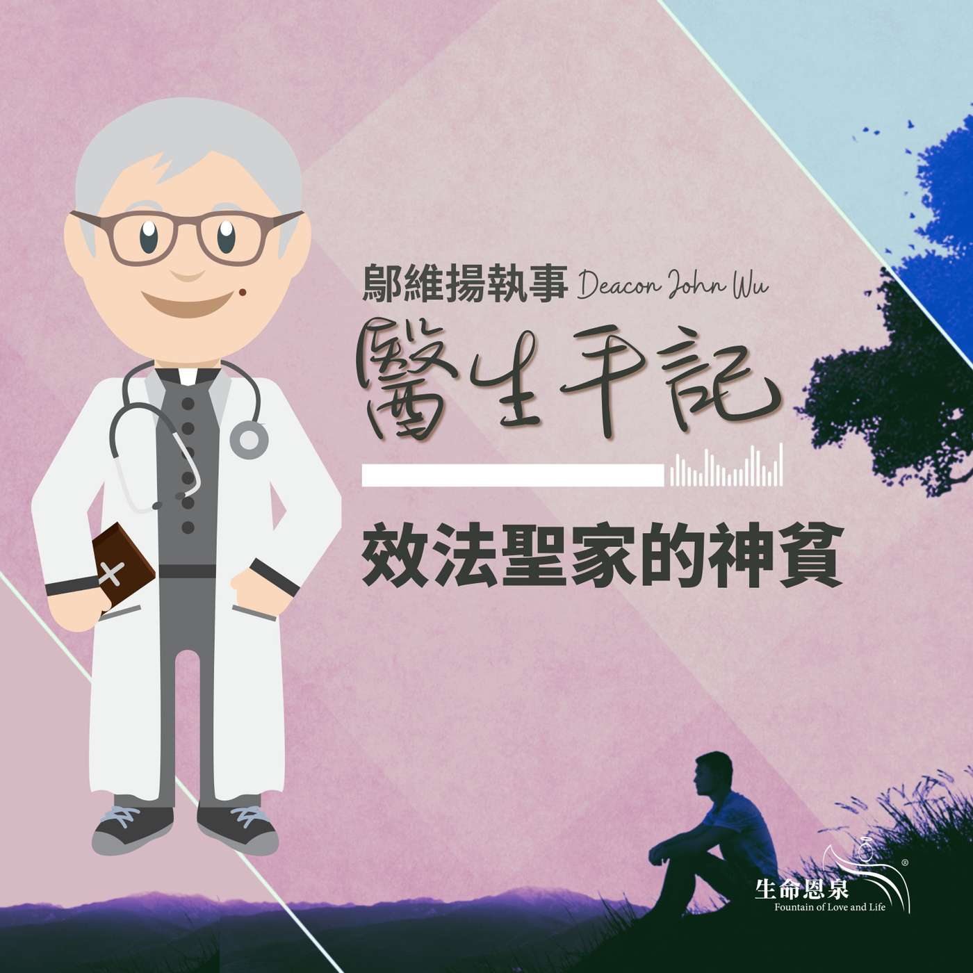 Ep004 效法聖家的神貧 episode artwork