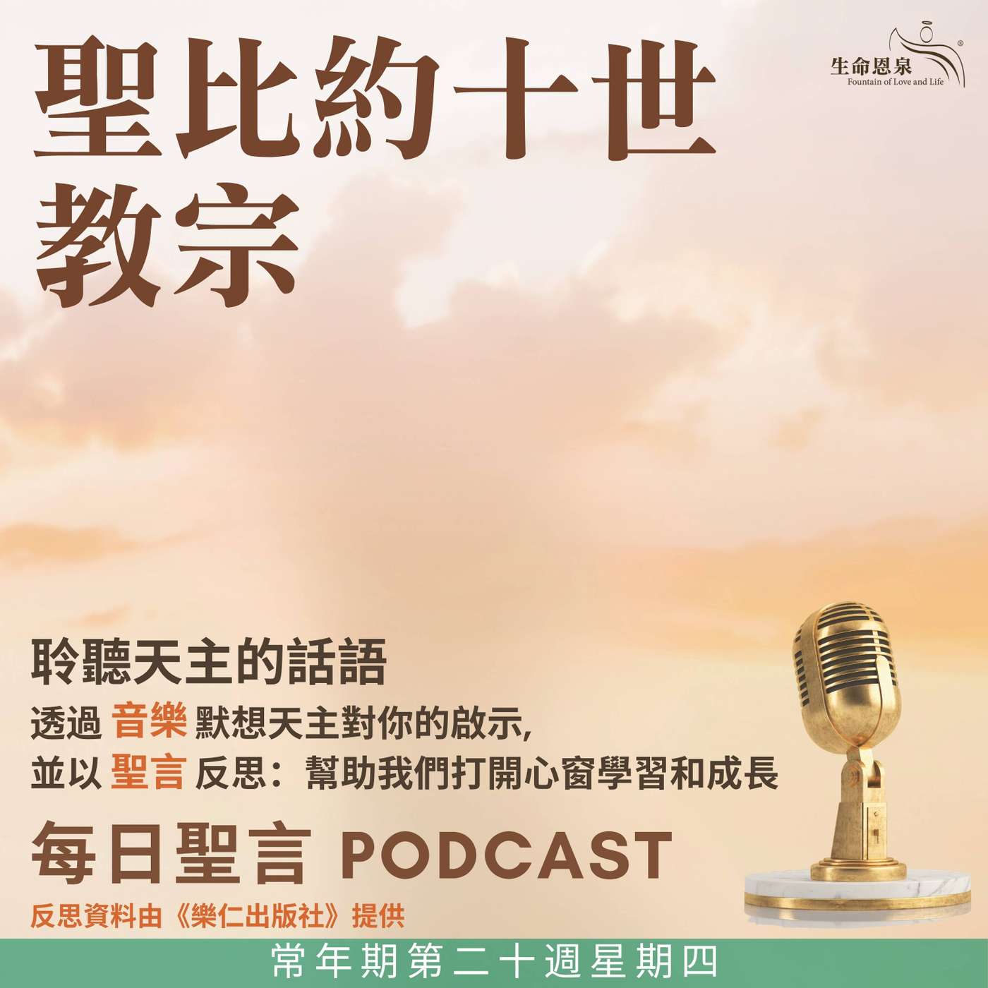 二零二五年八月二十一日 - 常年期第二十周星期四 教宗聖比約十世（紀念） episode artwork