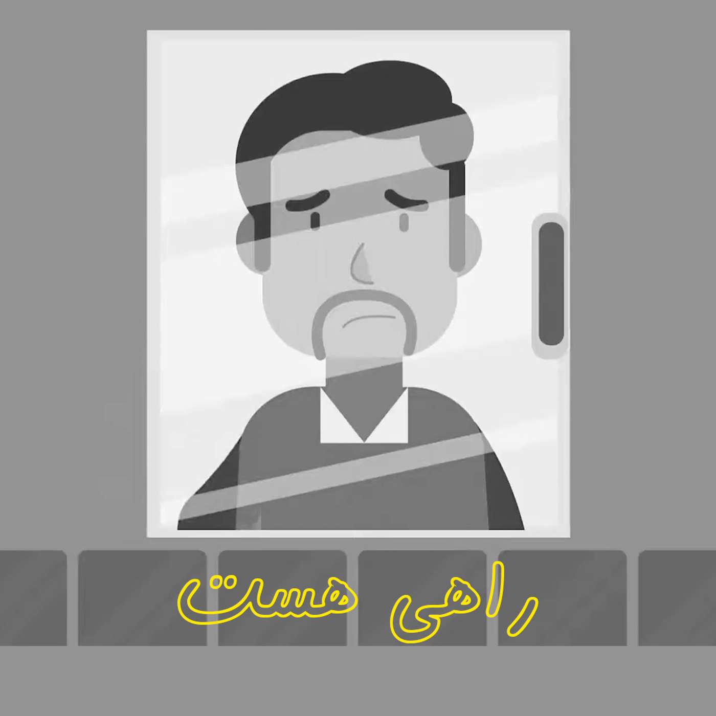 کاور پادکست راهی هست