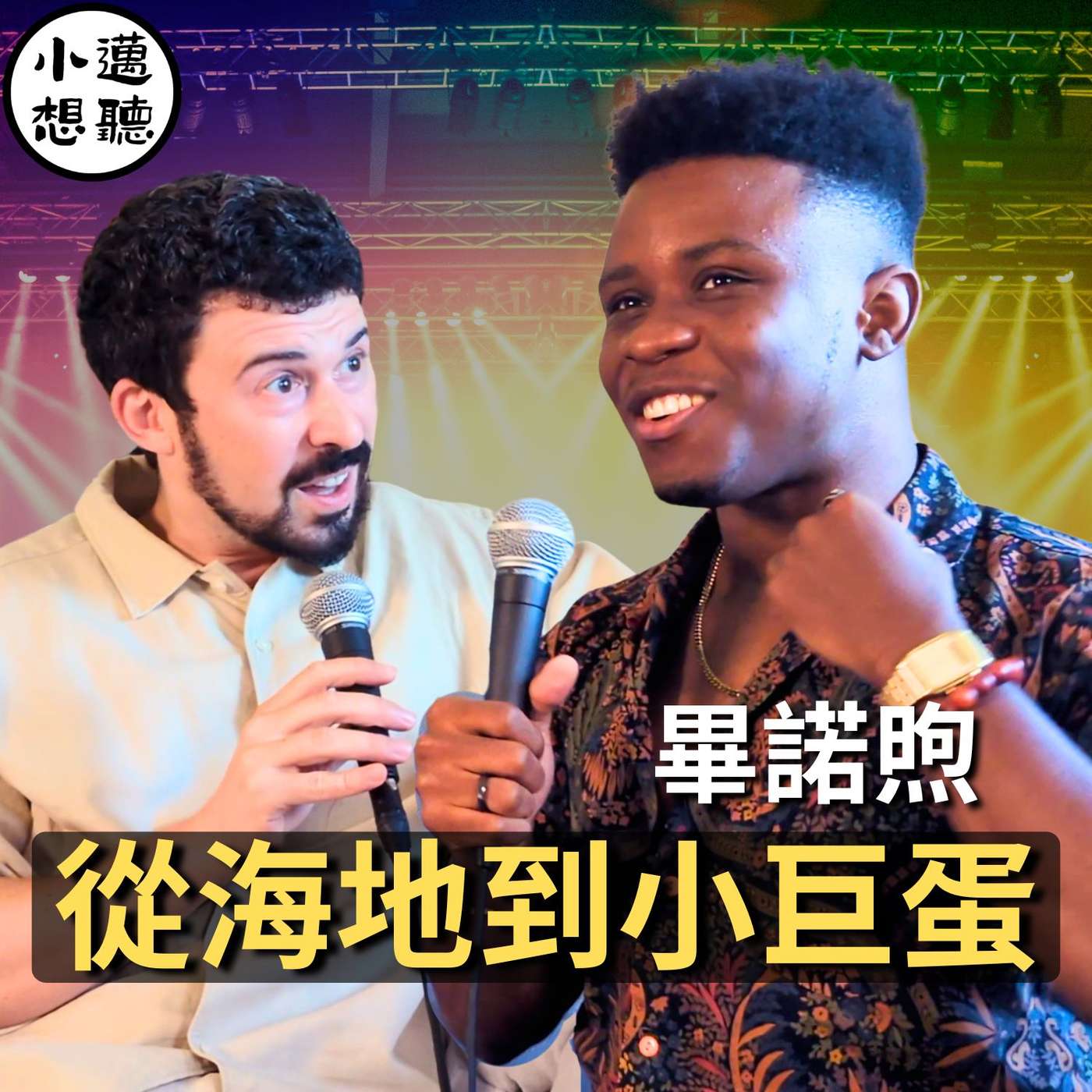 從海地到小巨蛋:只要把靈魂放進去,什麼都有可能【畢諾煦】 從海地到小巨蛋:只要把靈魂放進去,什麼都有可能【畢諾煦】