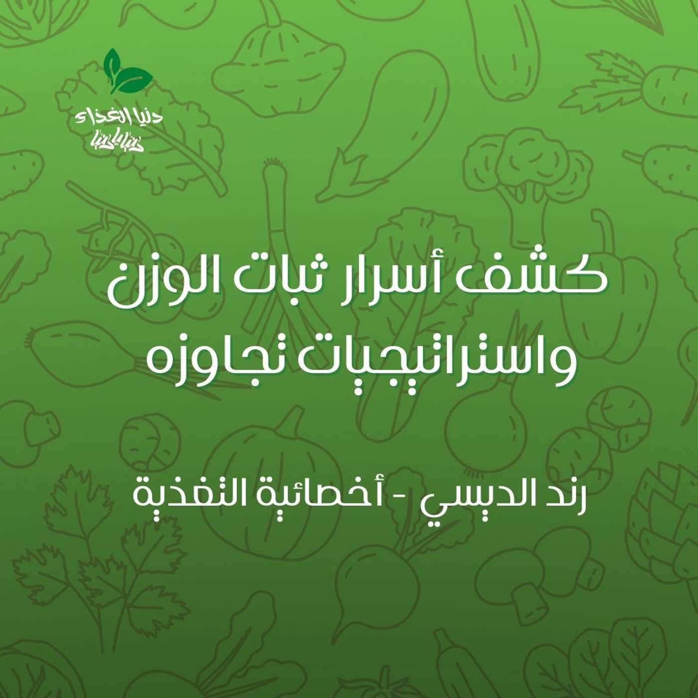 كشف أسرار ثبات الوزن واستراتيجيات تجاوزه كشف أسرار ثبات الوزن واستراتيجيات تجاوزه