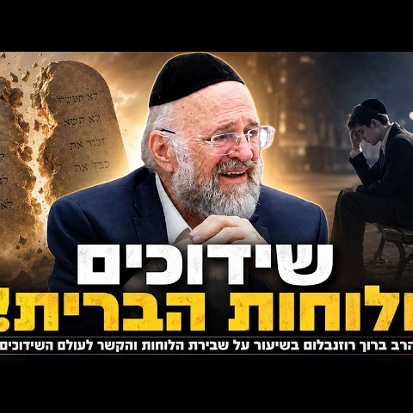 הרב ברוך רוזנבלום - סוד שבירת הלוחות והקשר לעולם השידוכים - פרשת עקב תשפ"ה !! episode artwork