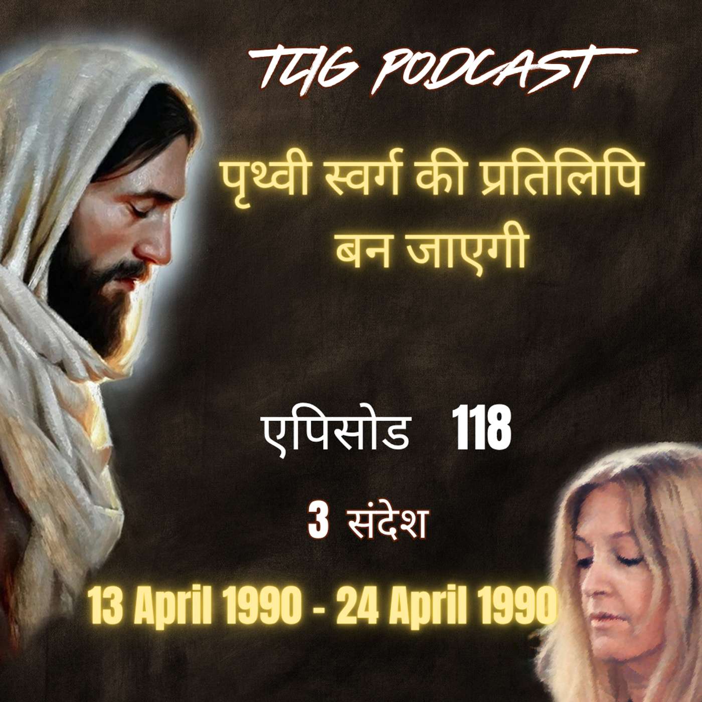 एपिसोड 118 : पृथ्वी स्वर्ग की प्रतिलिपि बन जाएगी - ईश्वर में सच्चा जीवन episode artwork