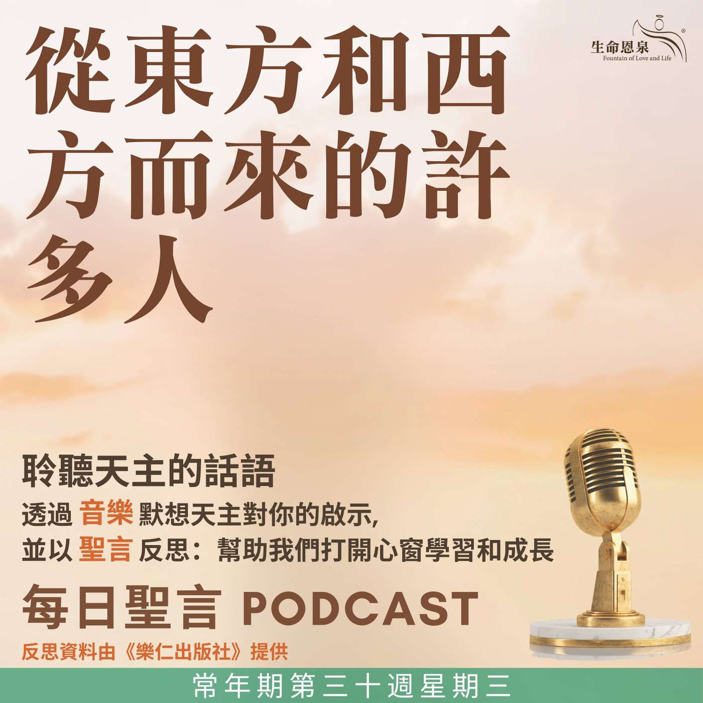二零二五年十月二十九日 - 從東方和西方而來的許多人 -	常年期第三十周星期三 episode artwork